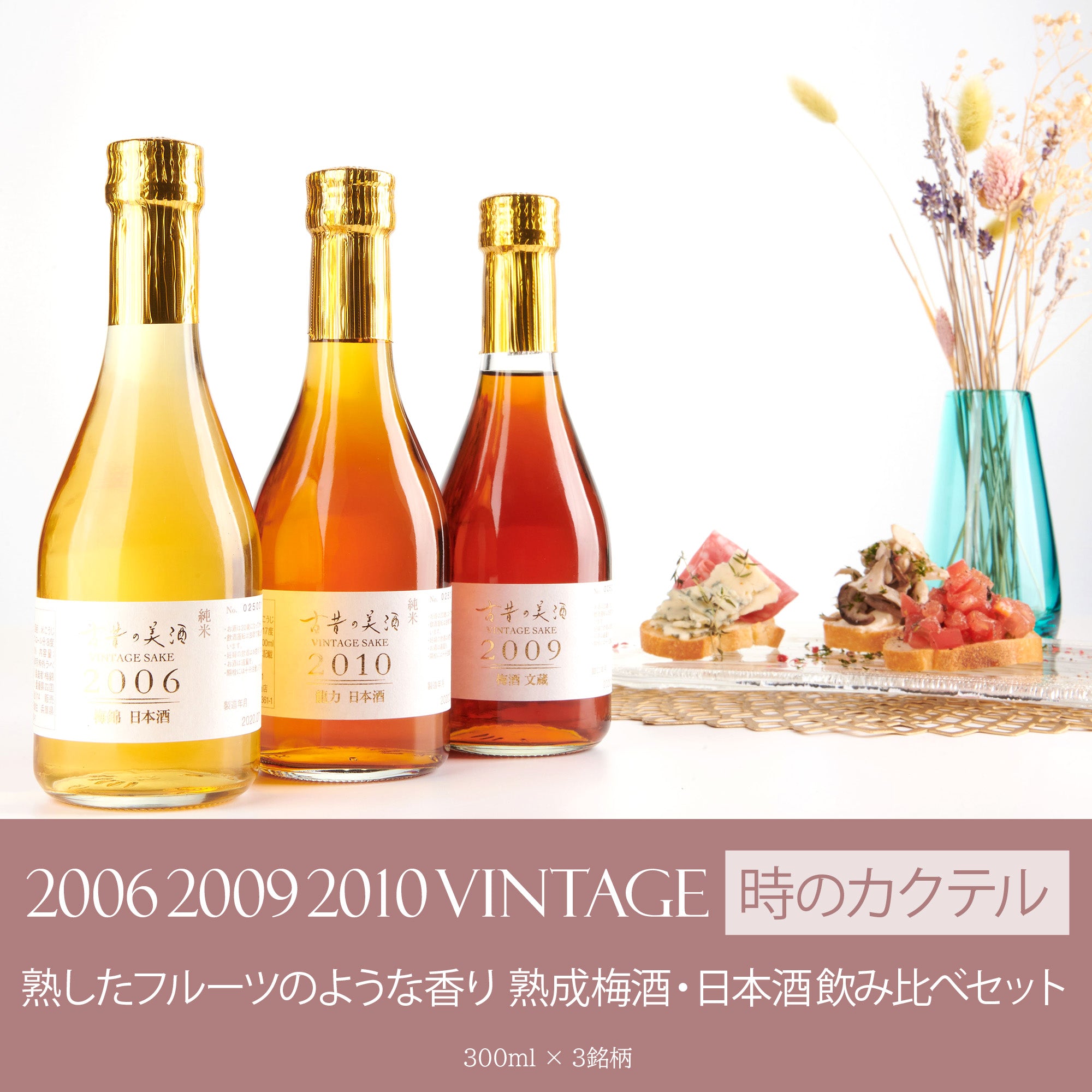 古昔の美酒 ヴィンテージ日本酒3本セット 2006-2009 時のカクテル』日本酒/梅酒の熟成ビンテージを厳選 Vintage2006,2009