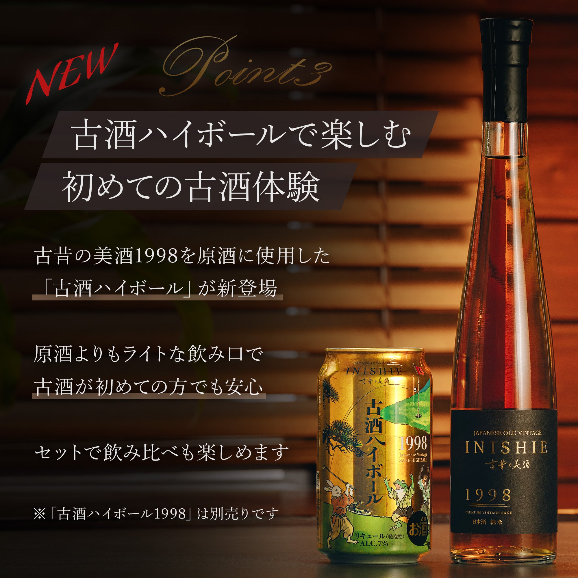 1998年のヴィンテージ酒 – 【古昔の美酒】日本酒・焼酎・梅酒の古酒