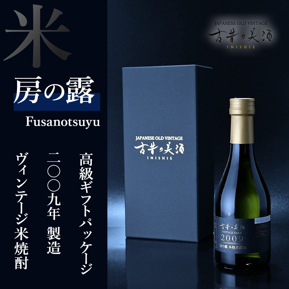 高級米焼酎ギフト・プレゼント 長期熟成希少古酒『房の露』(2009年製造
