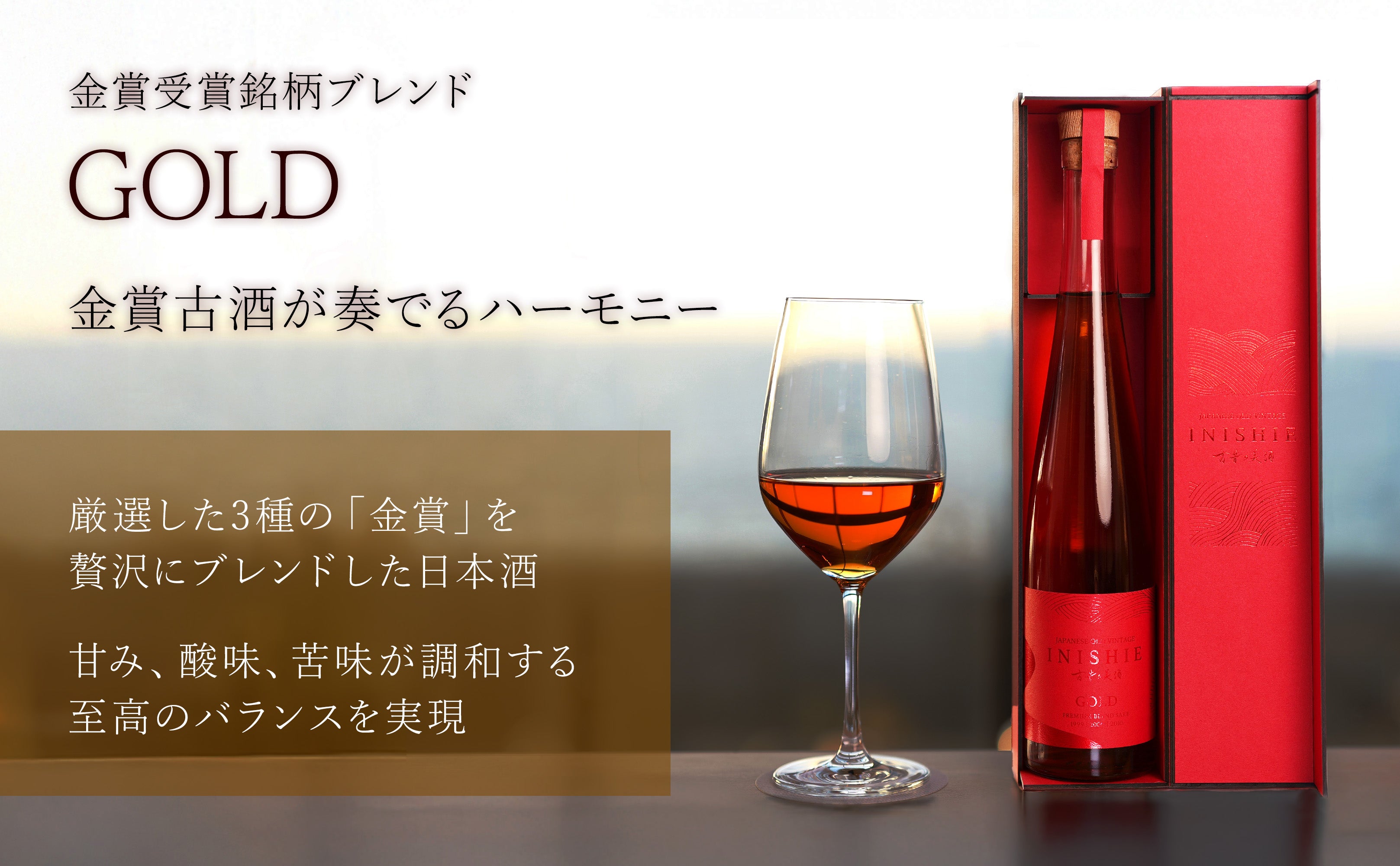 長期熟成 ブレンド金賞受賞日本酒古酒 『GOLD』 – 【古昔の美酒