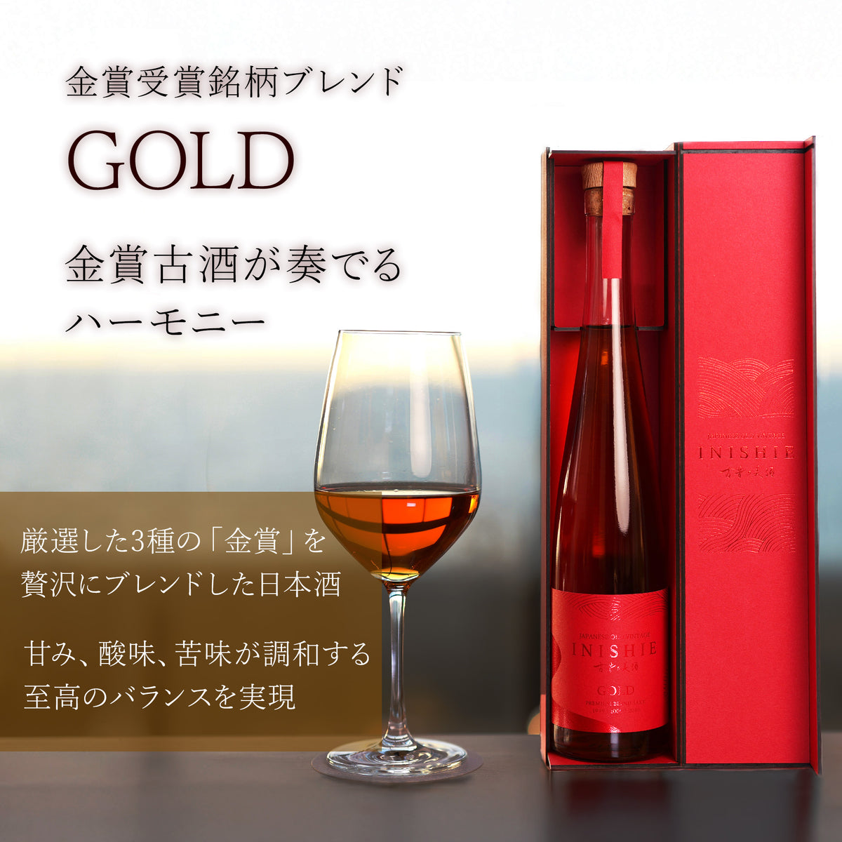長期熟成 ブレンド金賞受賞日本酒古酒 『GOLD』 – 【古昔の美酒 