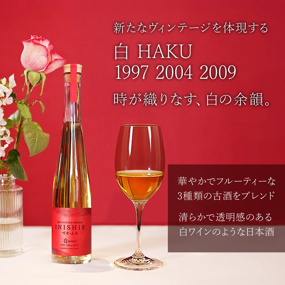 Haku – 【古昔の美酒】日本酒・焼酎・梅酒の古酒
