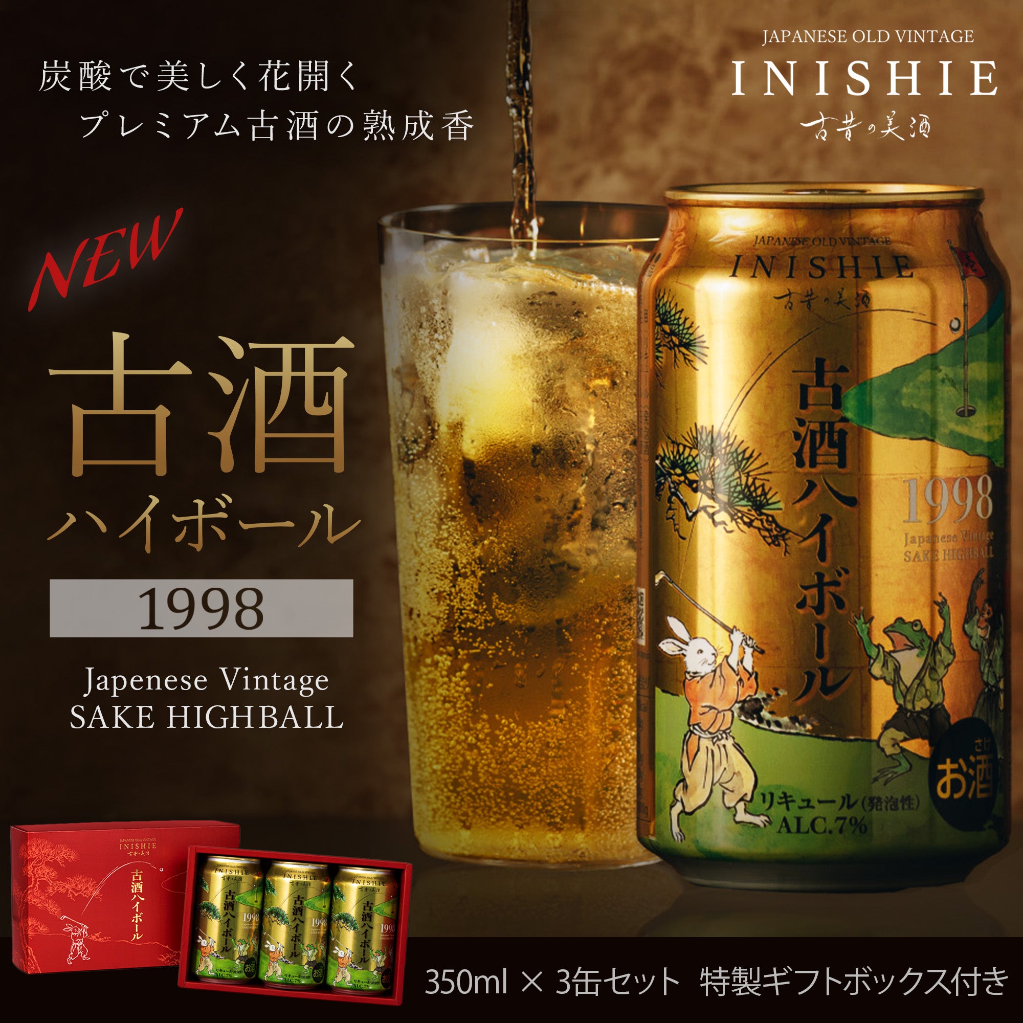 1998年のヴィンテージ酒 – 【古昔の美酒】日本酒・焼酎・梅酒の古酒