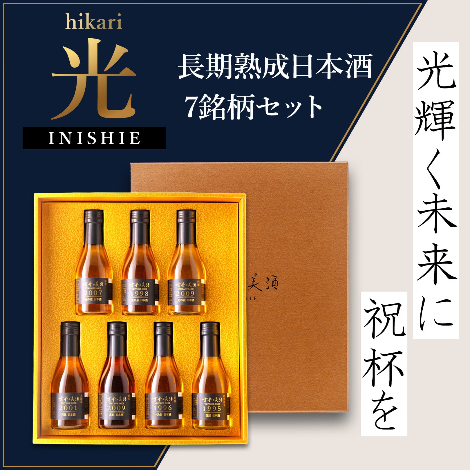 光｜厳選した古酒 古昔の美酒（いにしえのびしゅ） – 【公式】日本酒・焼酎・梅酒の古酒ブランド｜古昔の美酒