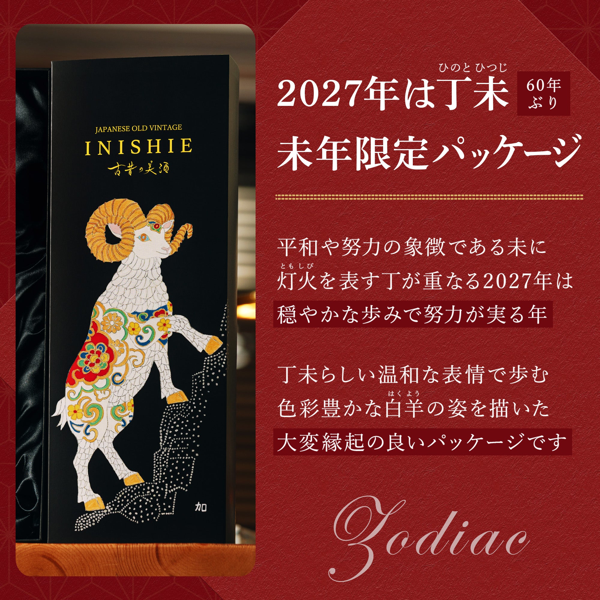 古昔の美酒 干支シリーズ『未』 2003 Vintage – 【古昔の美酒】日本酒