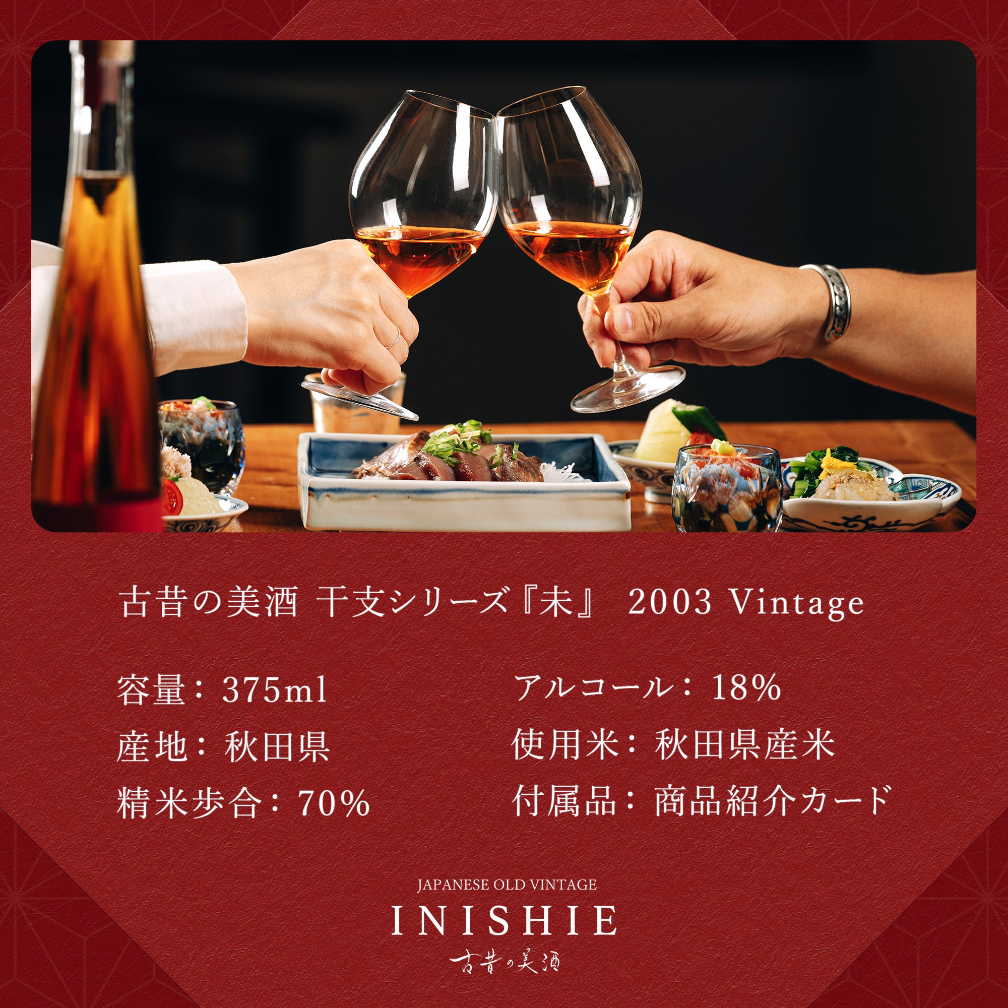 古昔の美酒 干支シリーズ『未』 2003 Vintage – 【古昔の美酒】日本酒