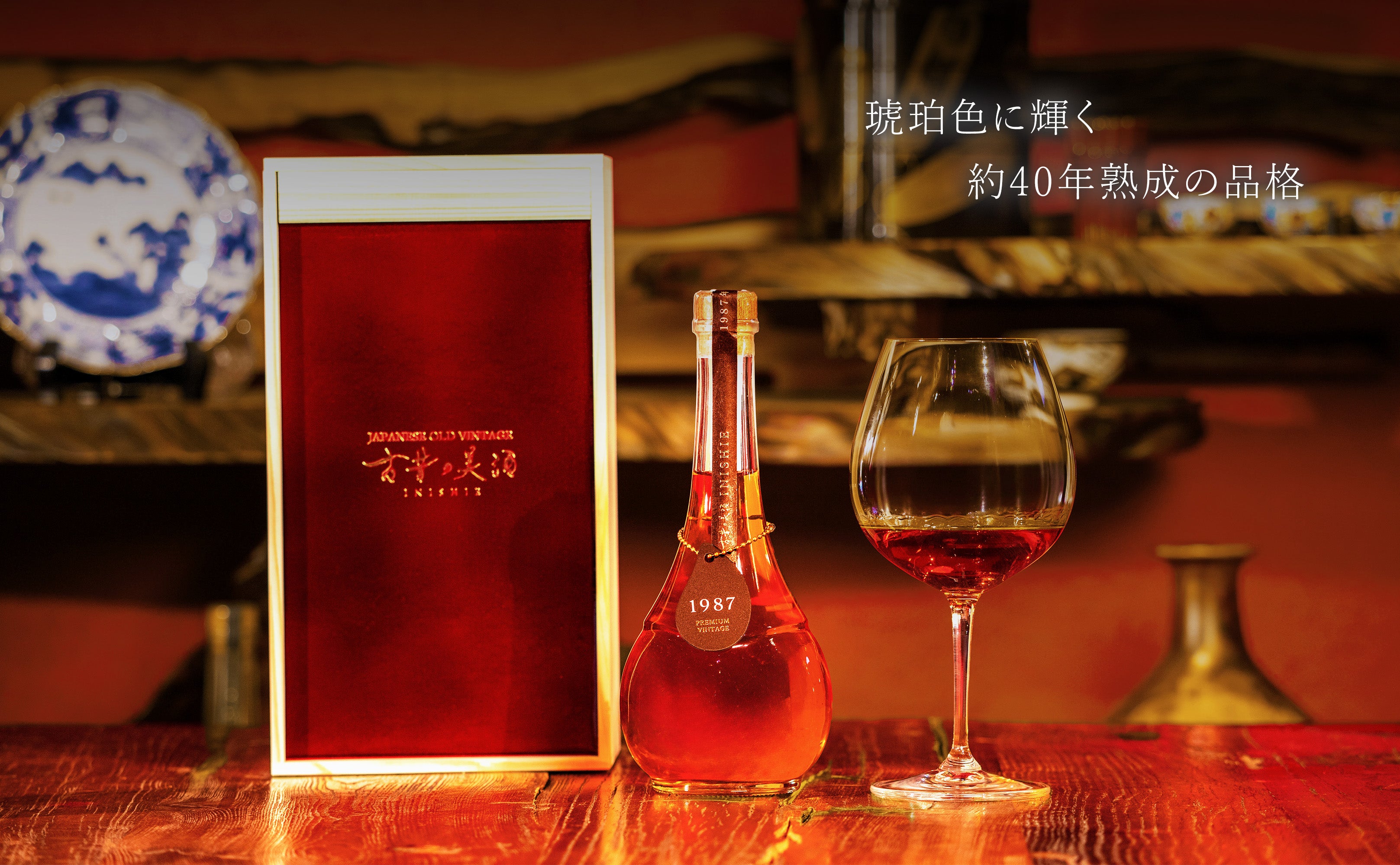 レアリティーシリーズ 長期熟成日本酒 古昔の美酒 1987 – 【古昔の美酒