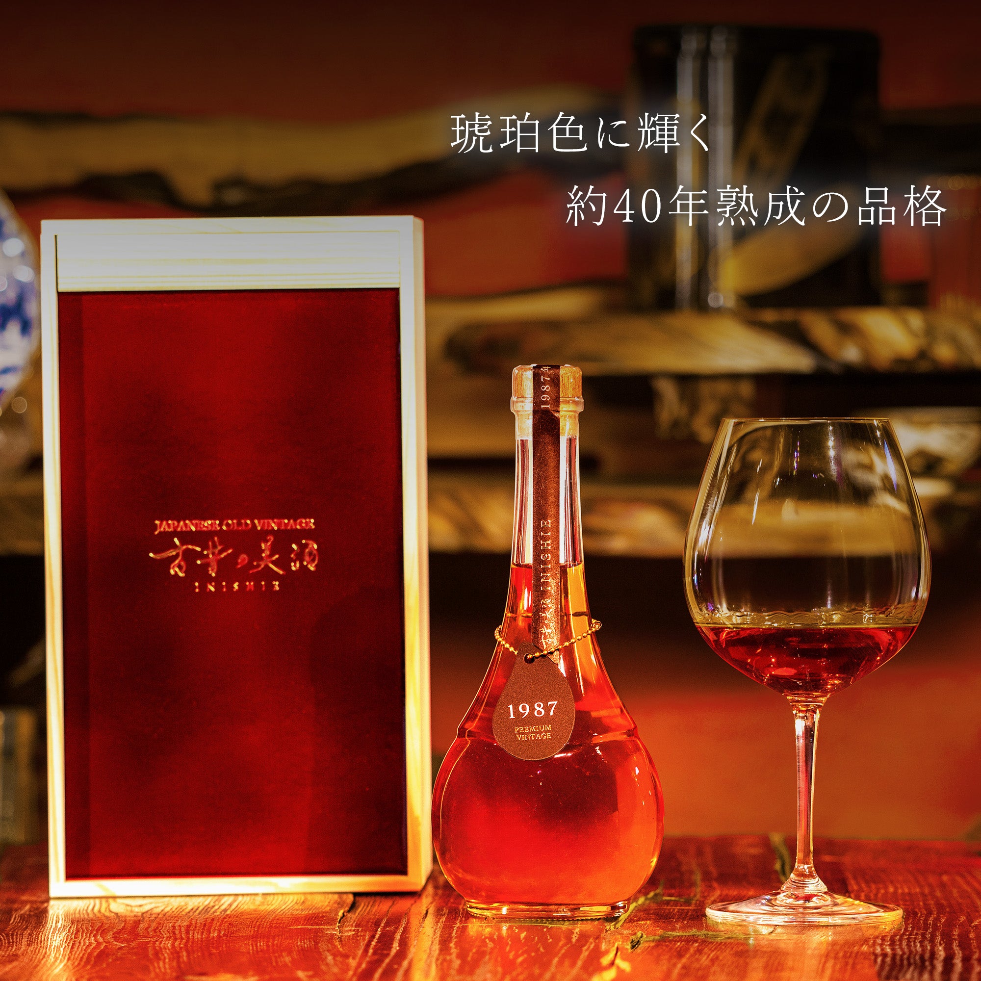 レアリティーシリーズ 長期熟成日本酒 古昔の美酒 1987 – 【古昔の美酒