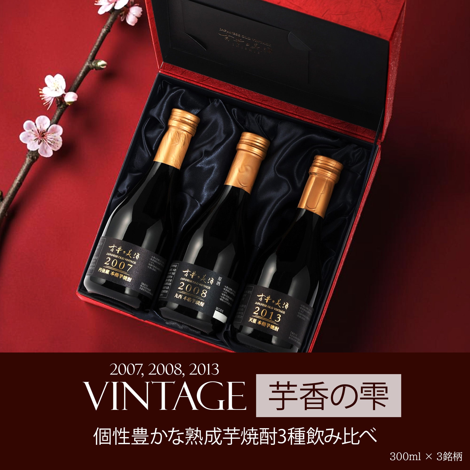 高級 芋焼酎 3銘柄飲み比べセット『芋香の雫』 – 【古昔の美酒】日本酒