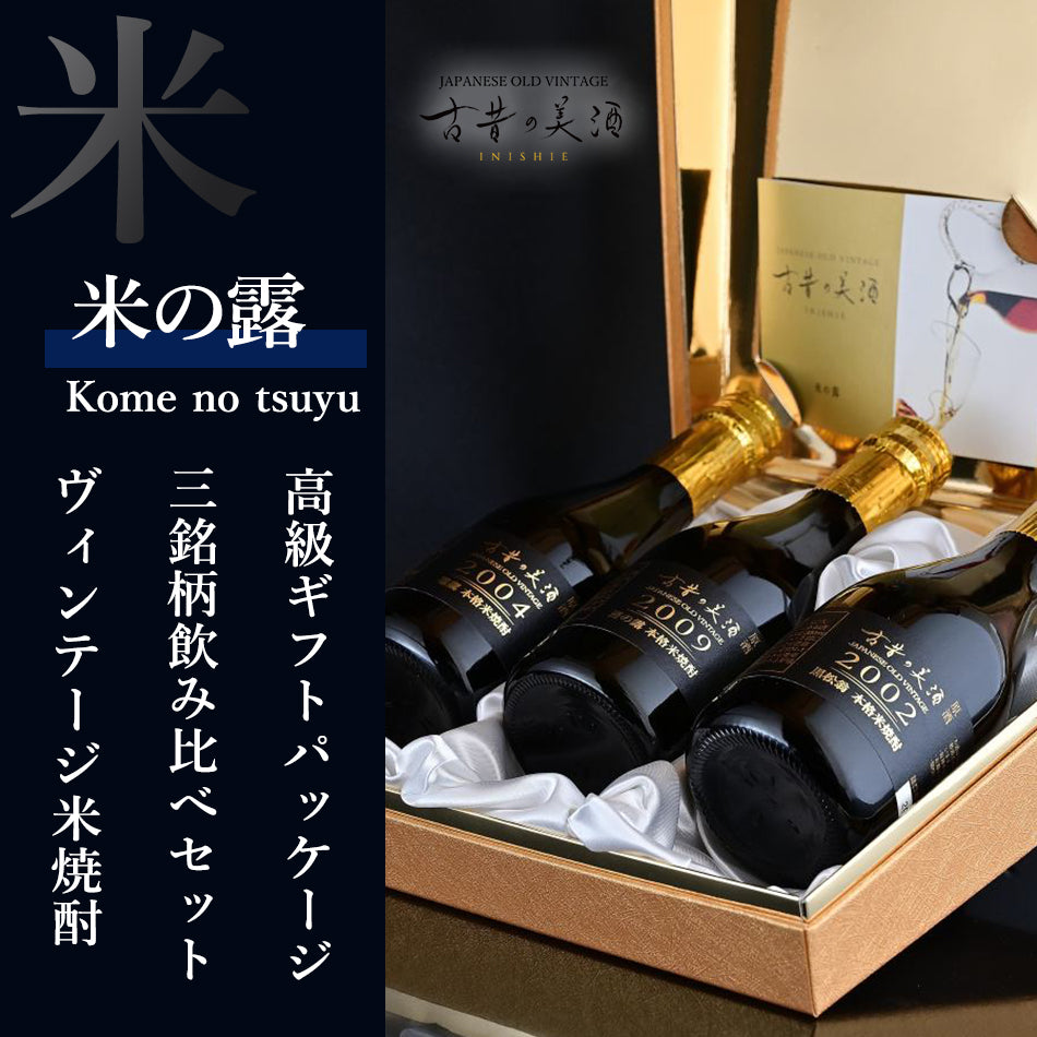 高級米焼酎3銘柄飲み比べセット 長期熟成希少古酒『米の露