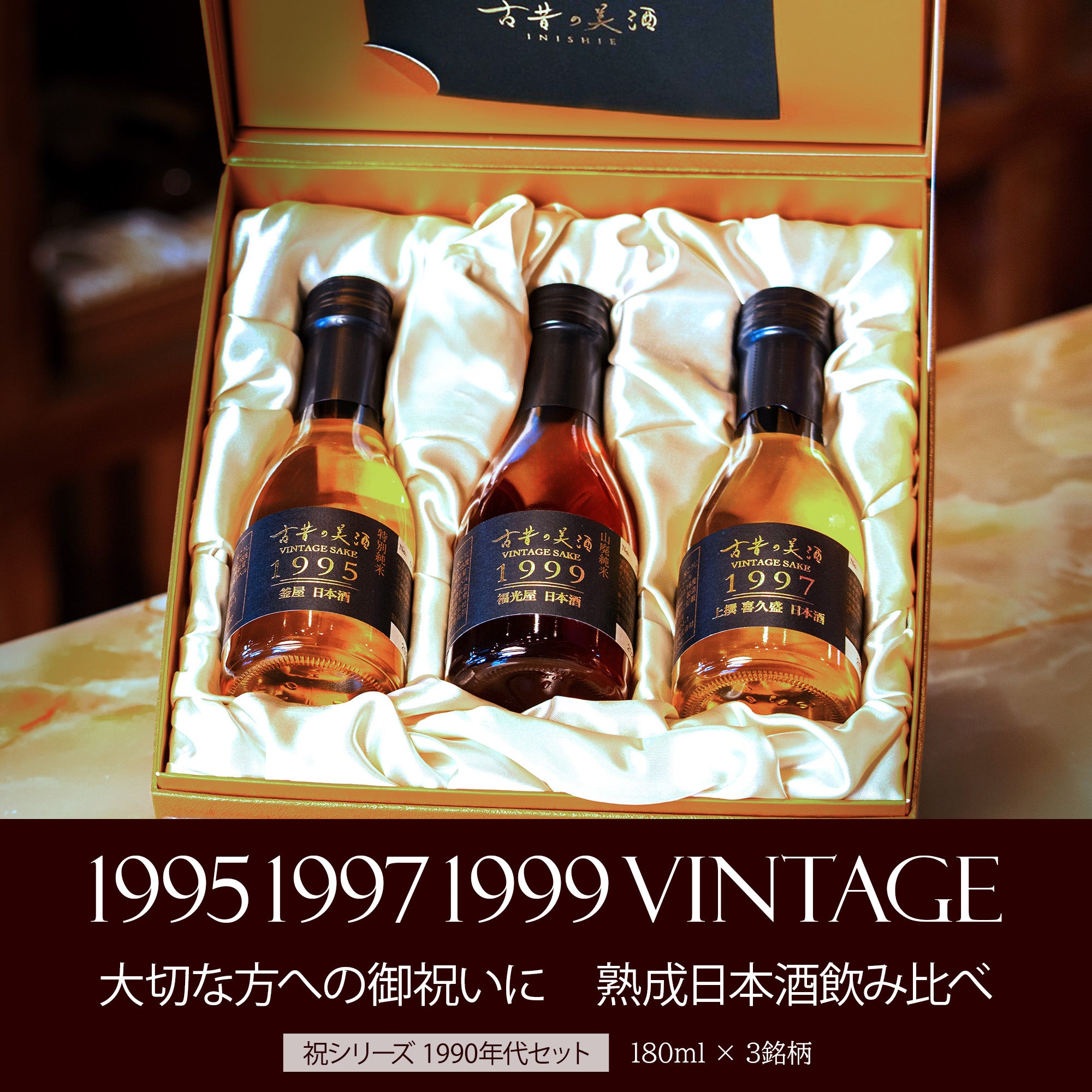 1999年のヴィンテージ酒 – 【古昔の美酒】日本酒・焼酎・梅酒の古酒