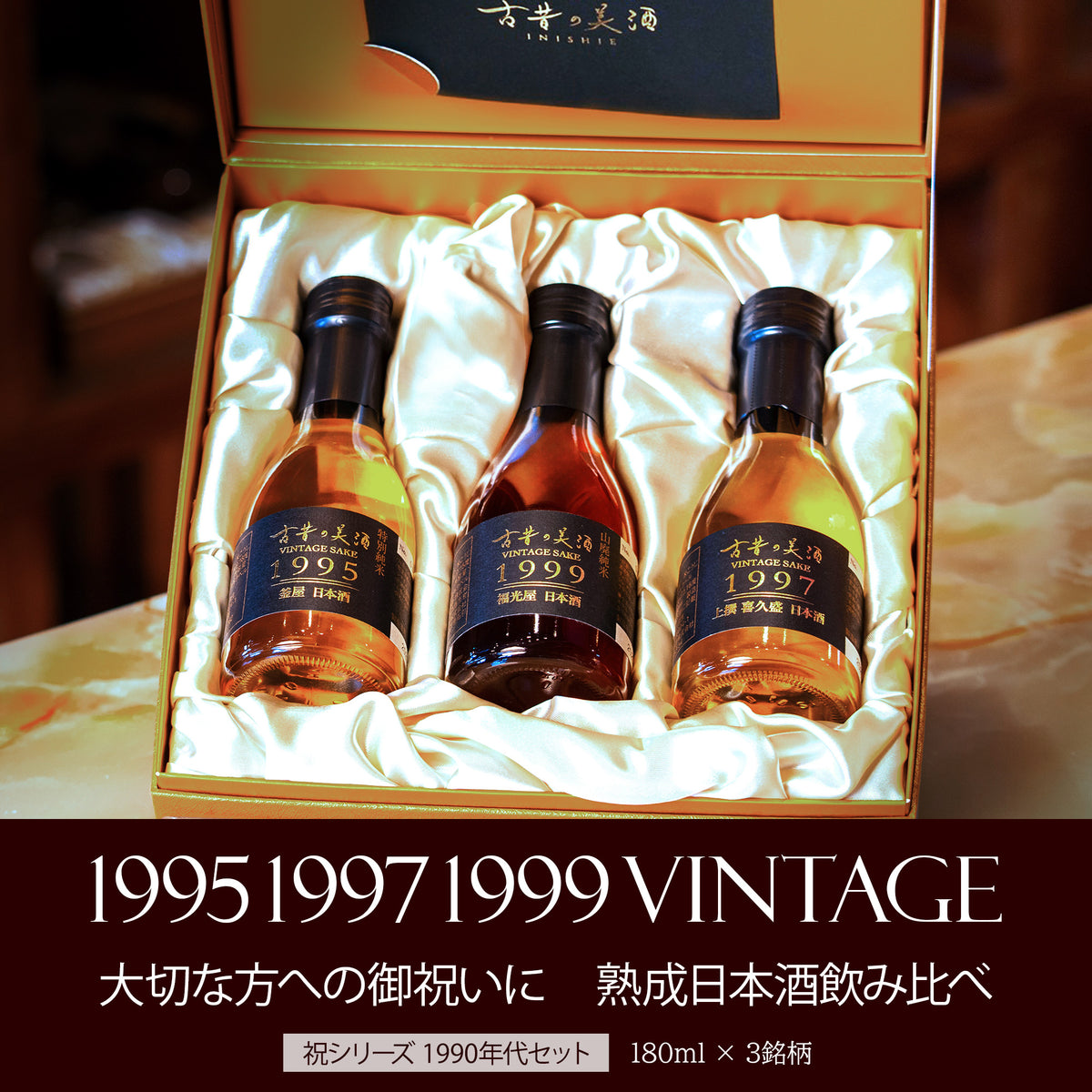 古昔の寿』 Vintage1995,1997,1999 3種飲み比べセット – 【古昔の美酒 