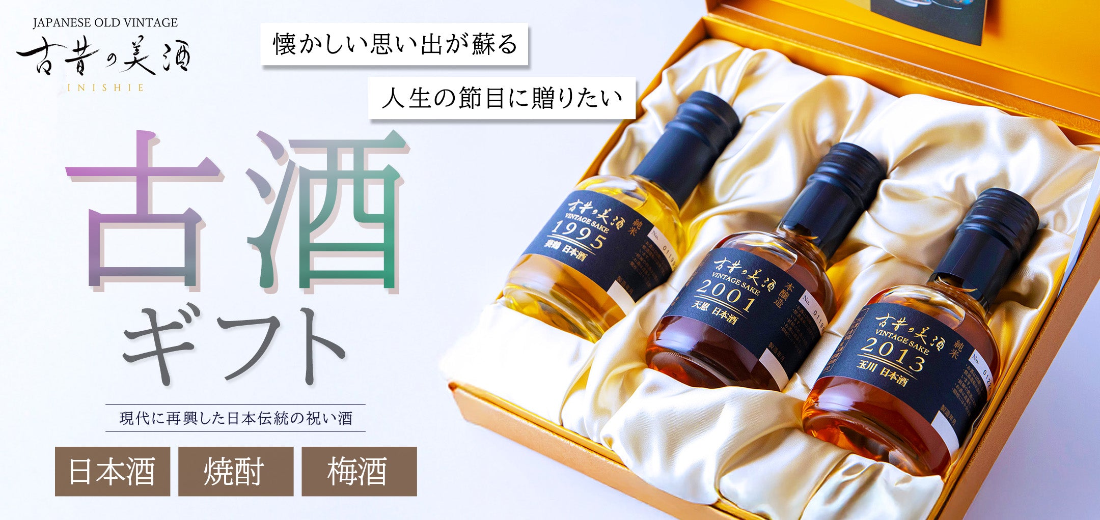 古昔の美酒 特集 – 【古昔の美酒】日本酒・焼酎・梅酒の古酒