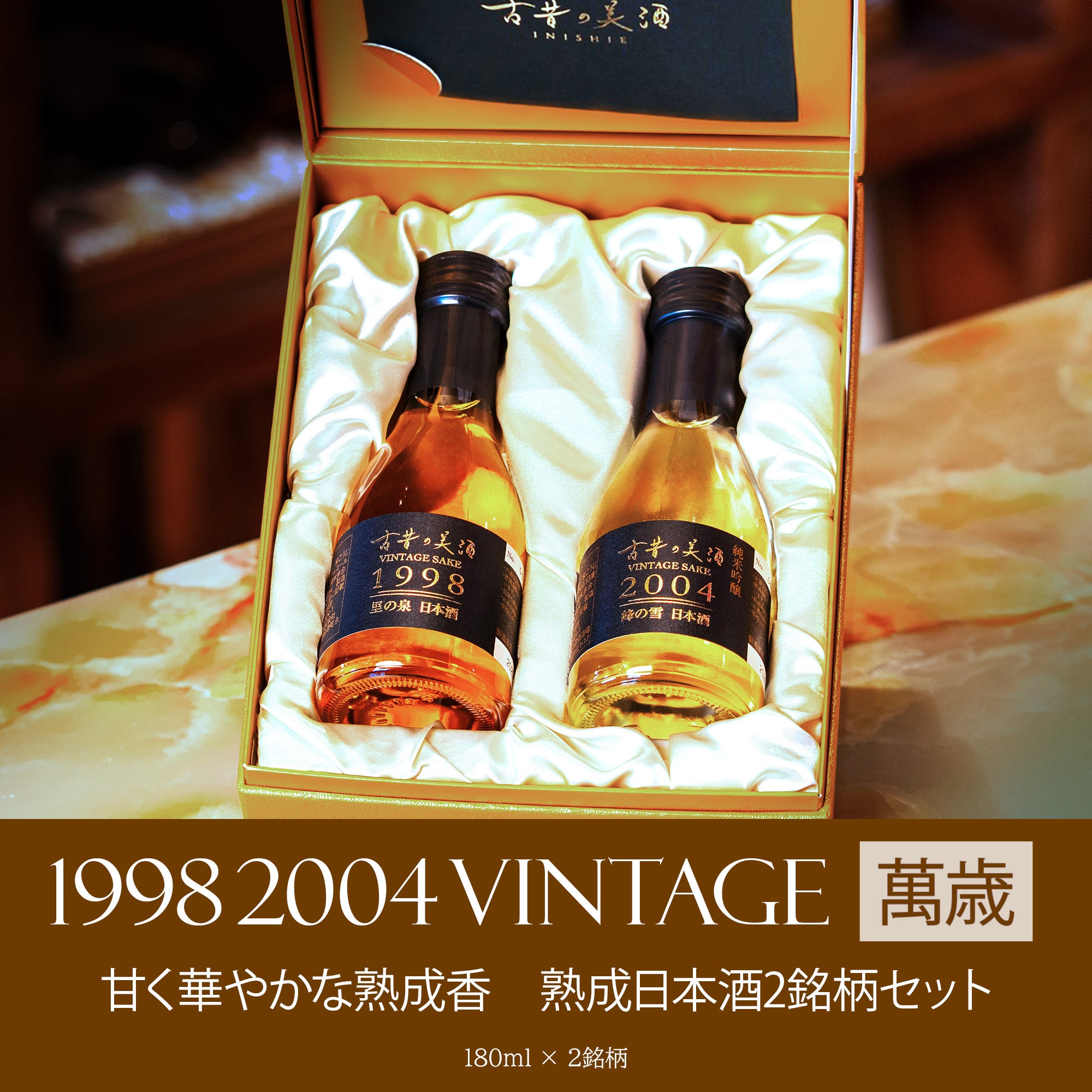 2本セット – 【古昔の美酒】日本酒・焼酎・梅酒の古酒