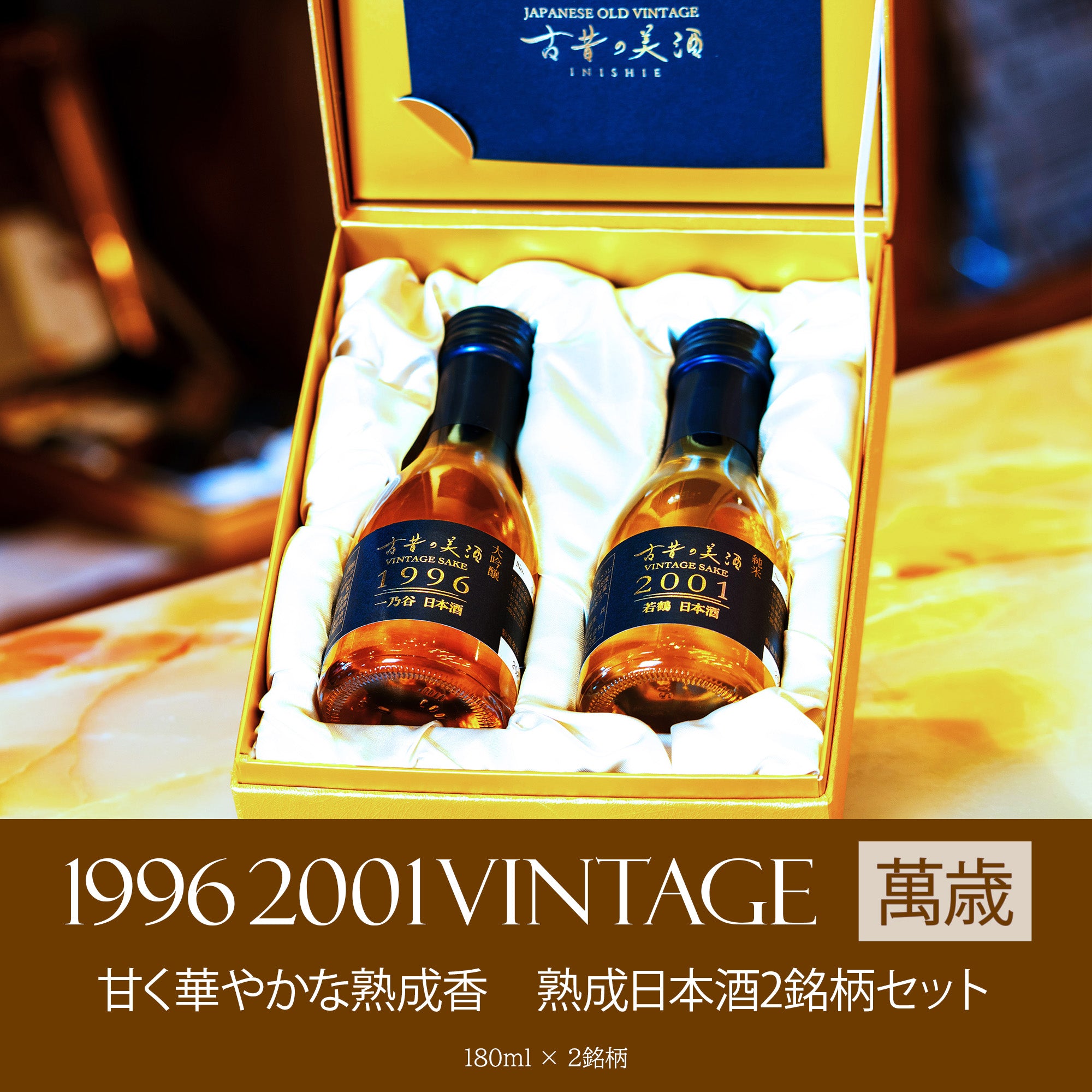 古酒5点セット 高級日本酒ギフト2銘柄飲み比べセット 長期熟成希少古酒『萬歳』(1996