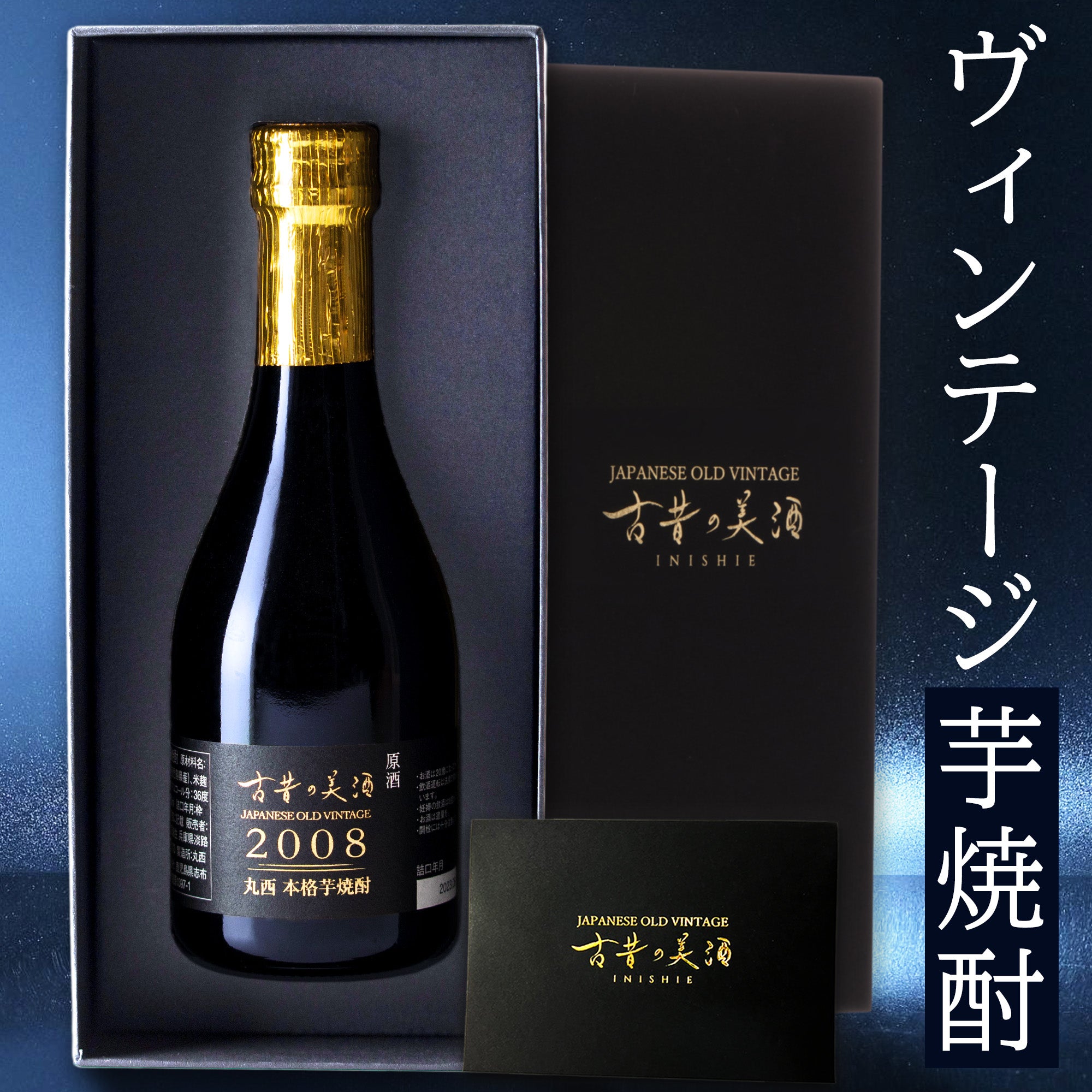 高級芋焼酎ギフト・プレゼント 長期熟成希少古酒『丸西』(2008年製造) – 【公式】日本酒・焼酎・梅酒の古酒ブランド｜古昔の美酒