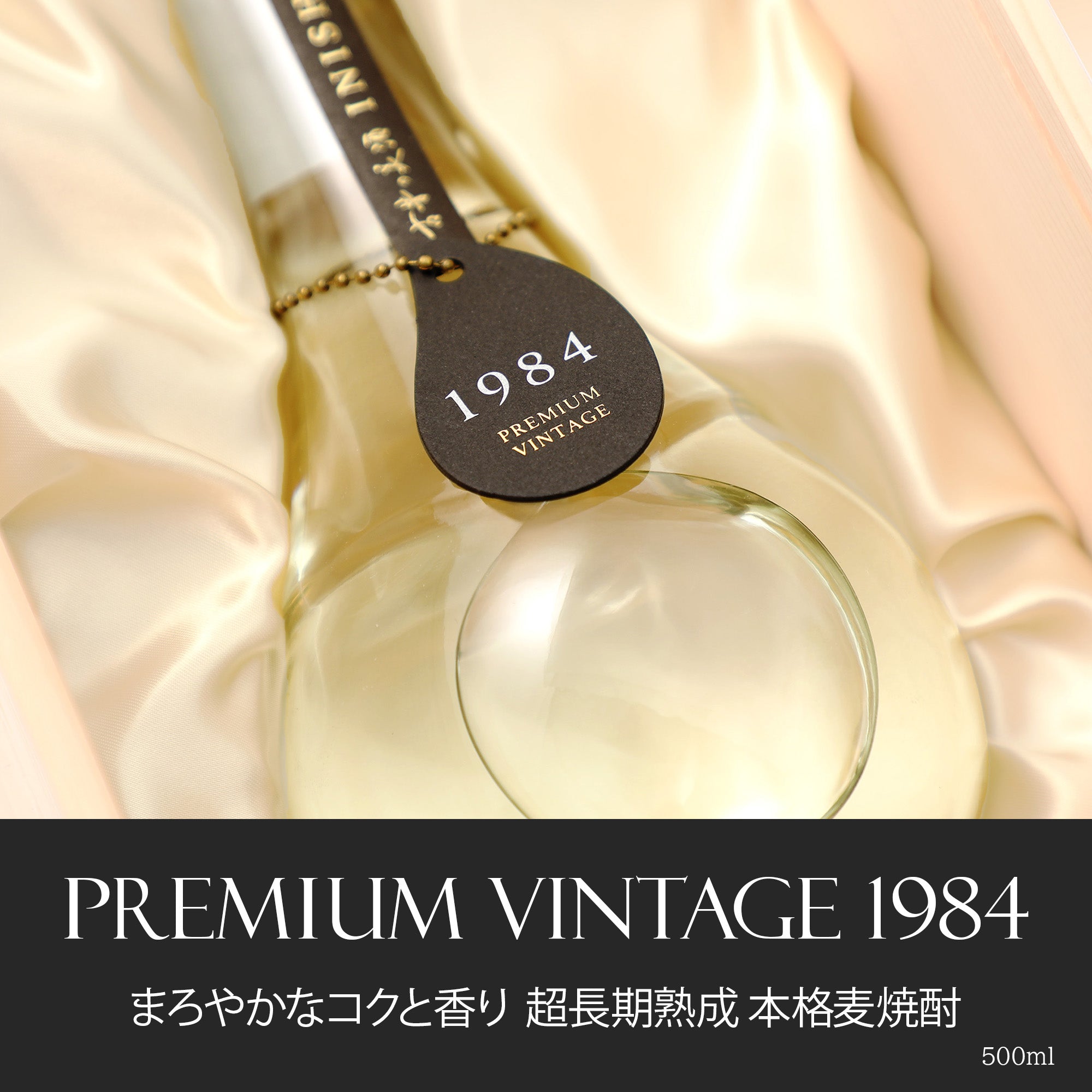 1984年のヴィンテージ酒 – 【古昔の美酒】日本酒・焼酎・梅酒の古酒