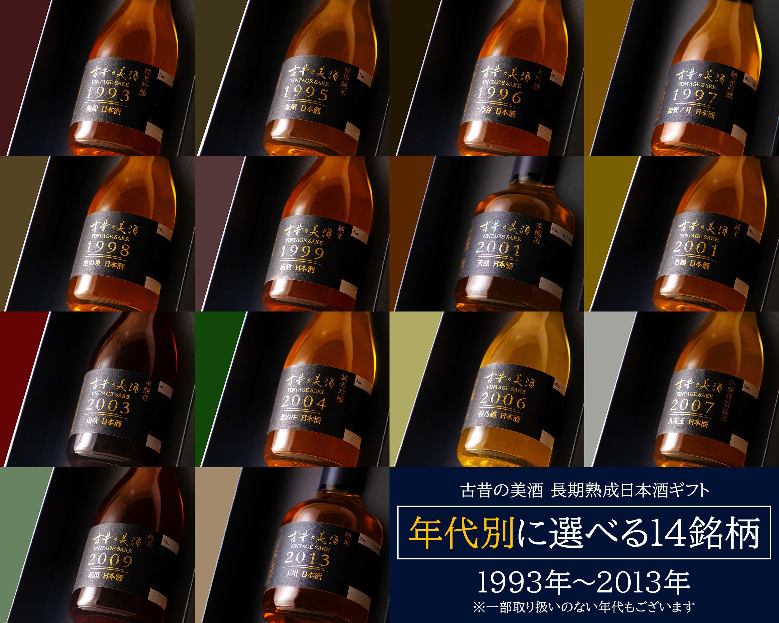 高級日本酒ギフト・プレゼント 長期熟成希少古酒(1993年~20013年醸造) – 【公式】日本酒・焼酎・梅酒の古酒ブランド｜古昔の美酒