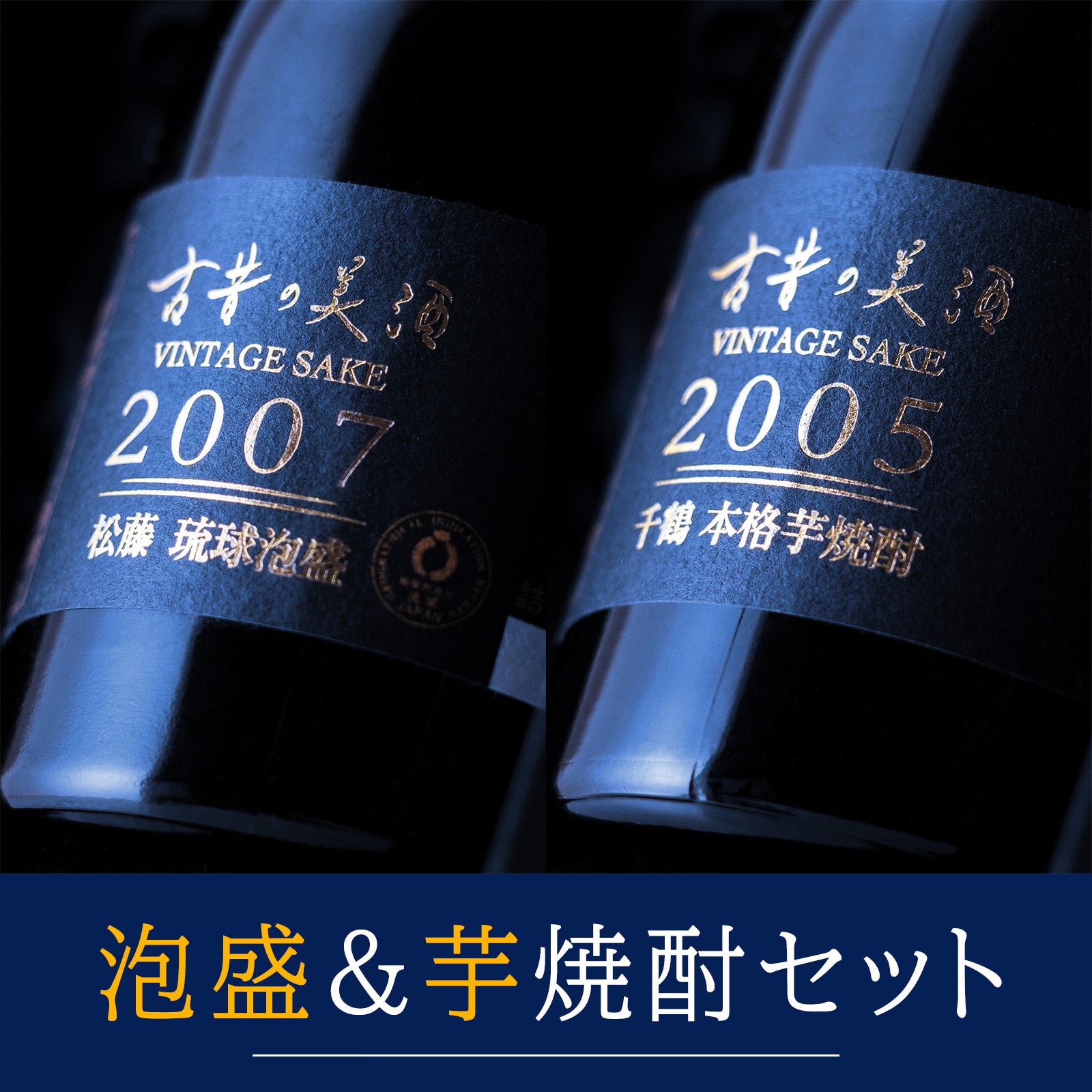 高級泡盛＆芋焼酎飲み比べセット 長期熟成希少古酒『松藤＆千鶴』(2007