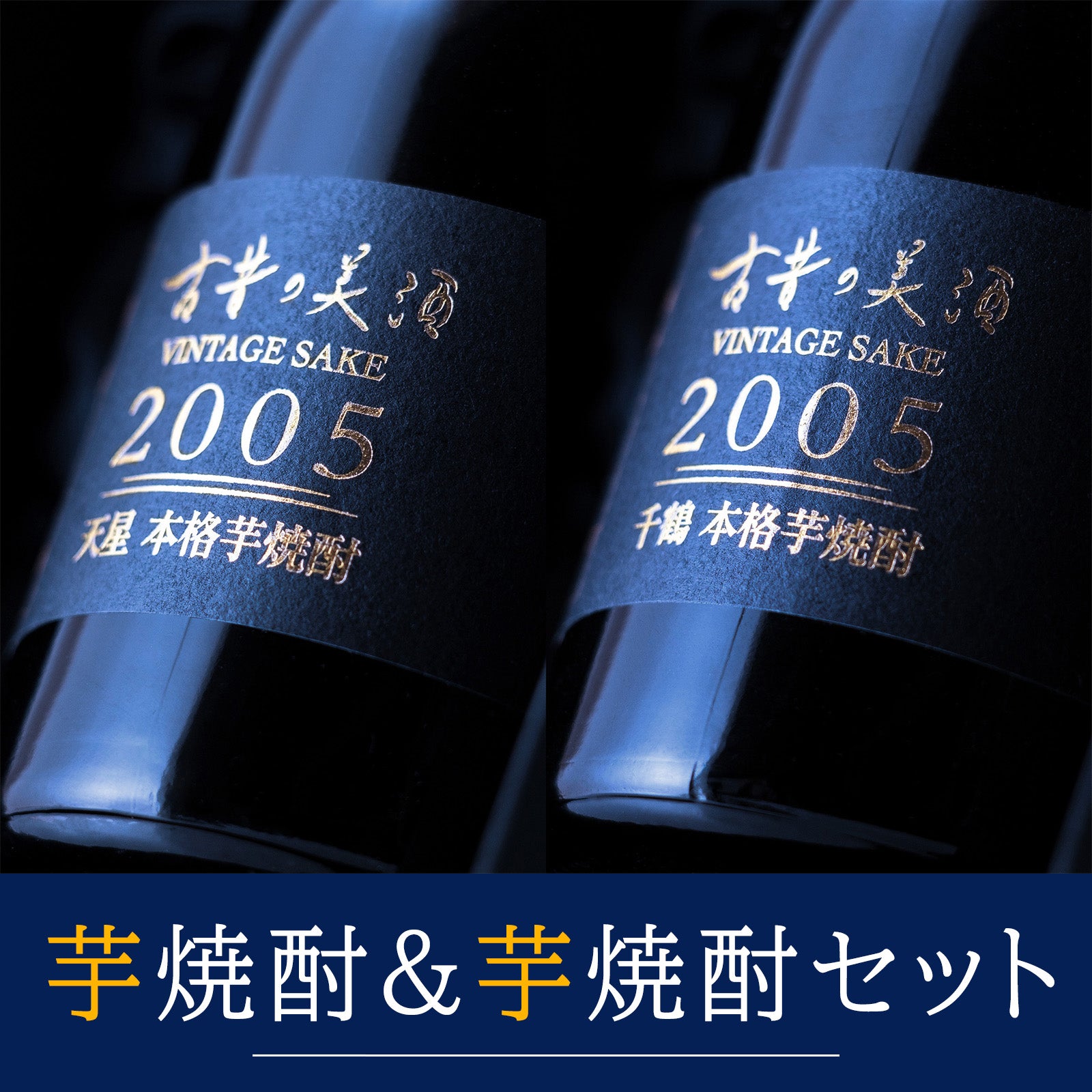 高級芋焼酎＆芋焼酎飲み比べセット 長期熟成希少古酒『天星＆千鶴