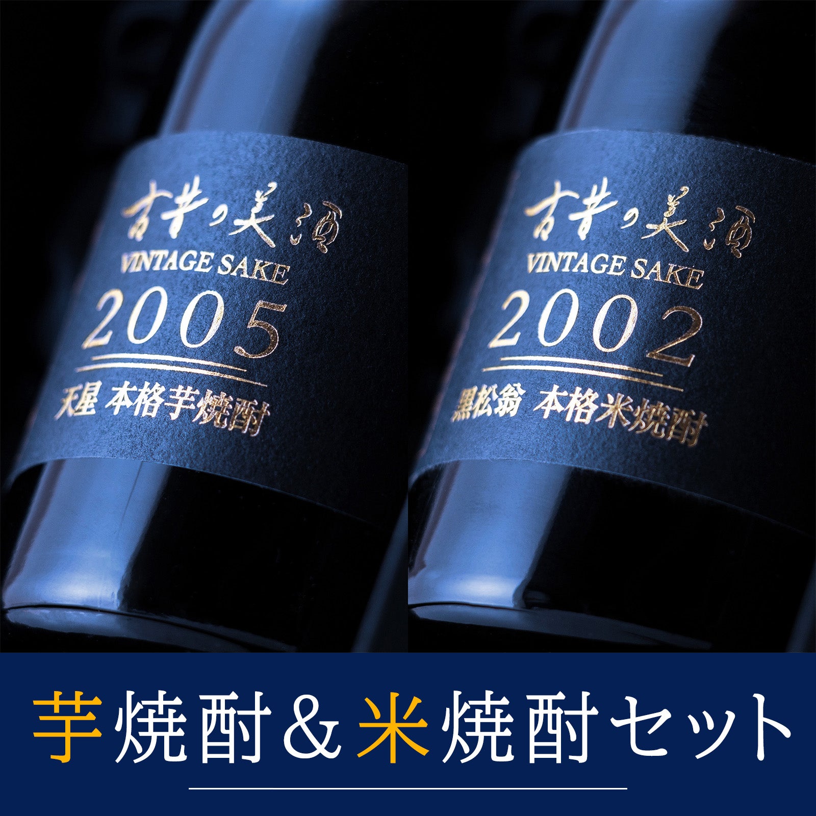 高級芋焼酎&米焼酎飲み比べセット 長期熟成希少古酒『天星&黒松翁 高級芋焼酎&米焼酎飲み比べセット 長期熟成希少古酒『天星&黒松翁