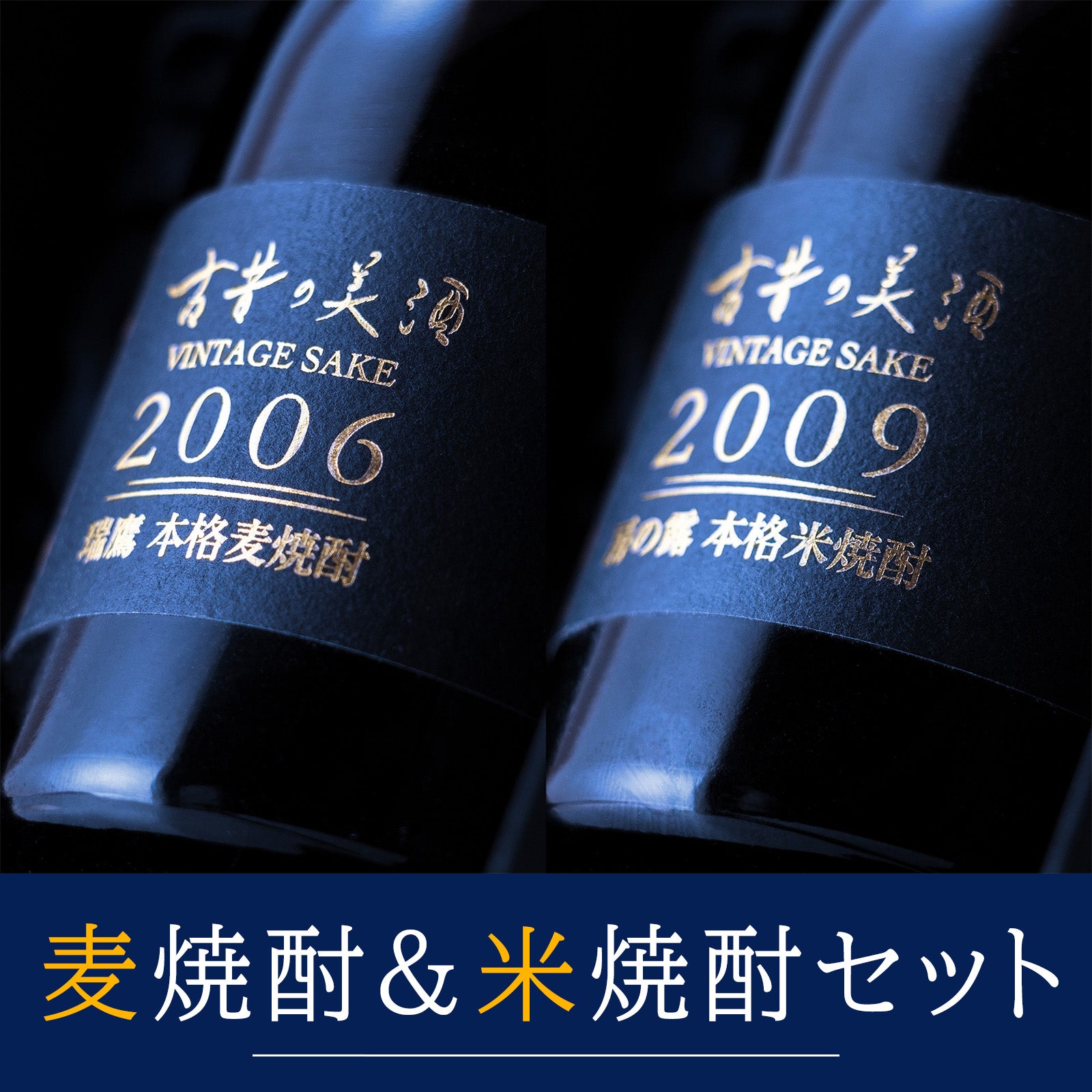 高級麦焼酎＆米焼酎飲み比べセット 長期熟成希少古酒『瑞鷹＆房の露