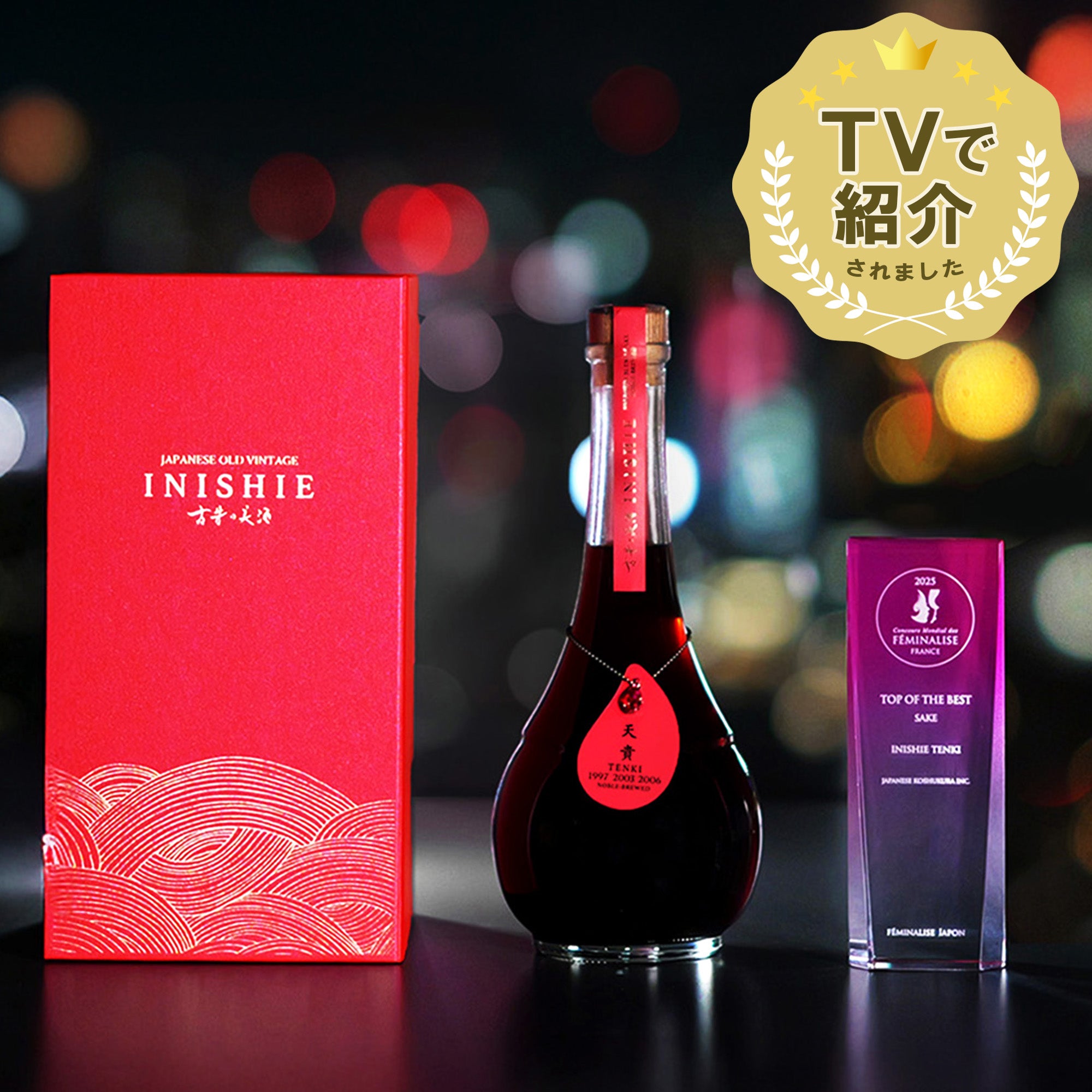 天貴 – 【古昔の美酒】日本酒・焼酎・梅酒の古酒