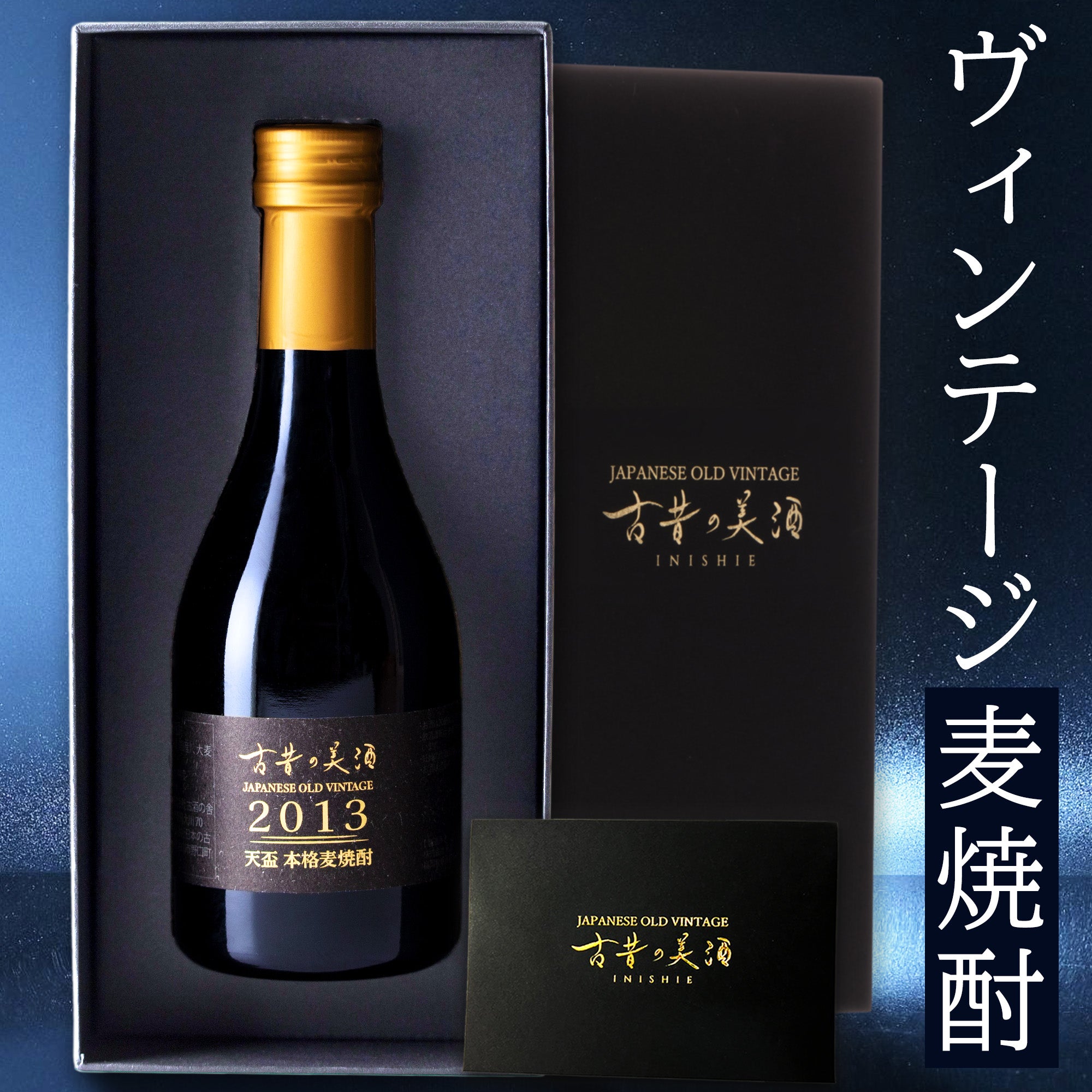 高級麦焼酎ギフト・プレゼント 長期熟成希少古酒『天盃』(2013年製造) – 【公式】日本酒・焼酎・梅酒の古酒ブランド｜古昔の美酒