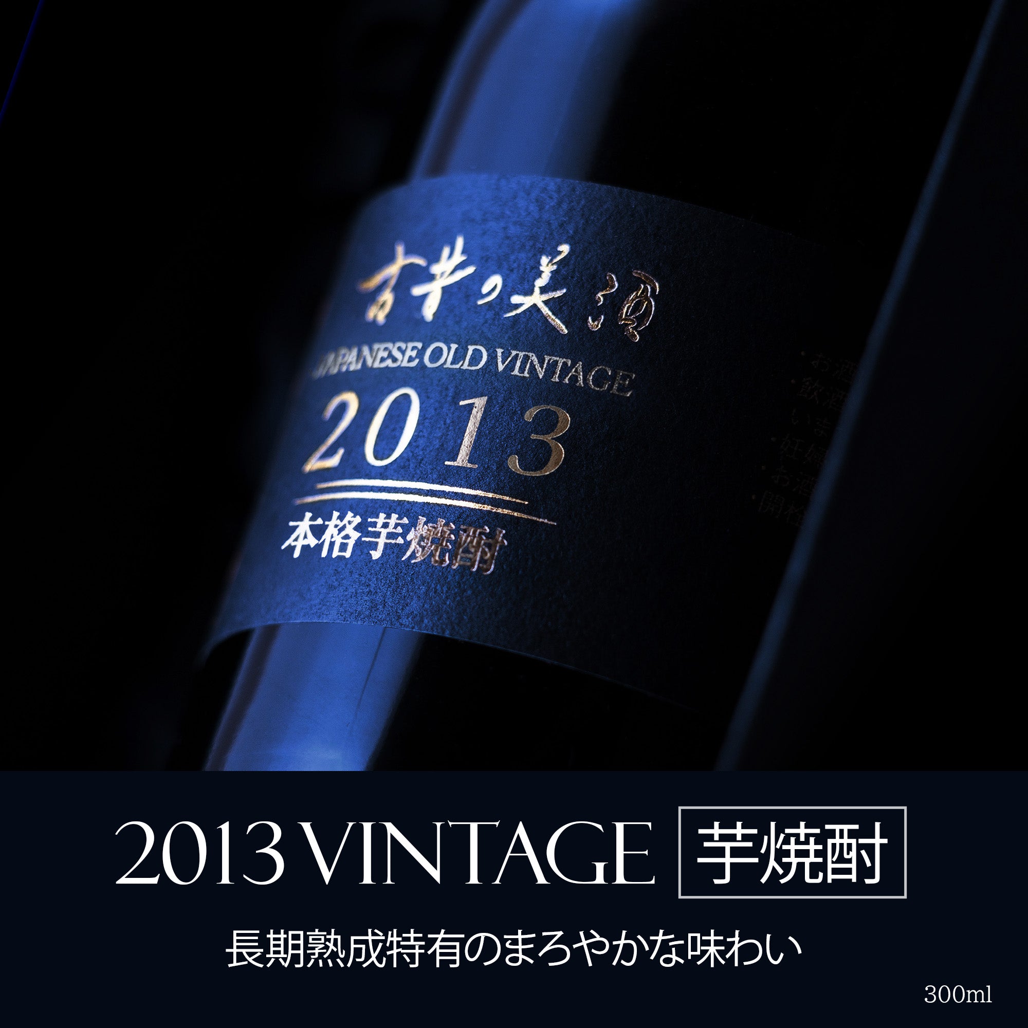 高級芋焼酎ギフト・プレゼント 長期熟成希少古酒 2013年製造 – 【古昔