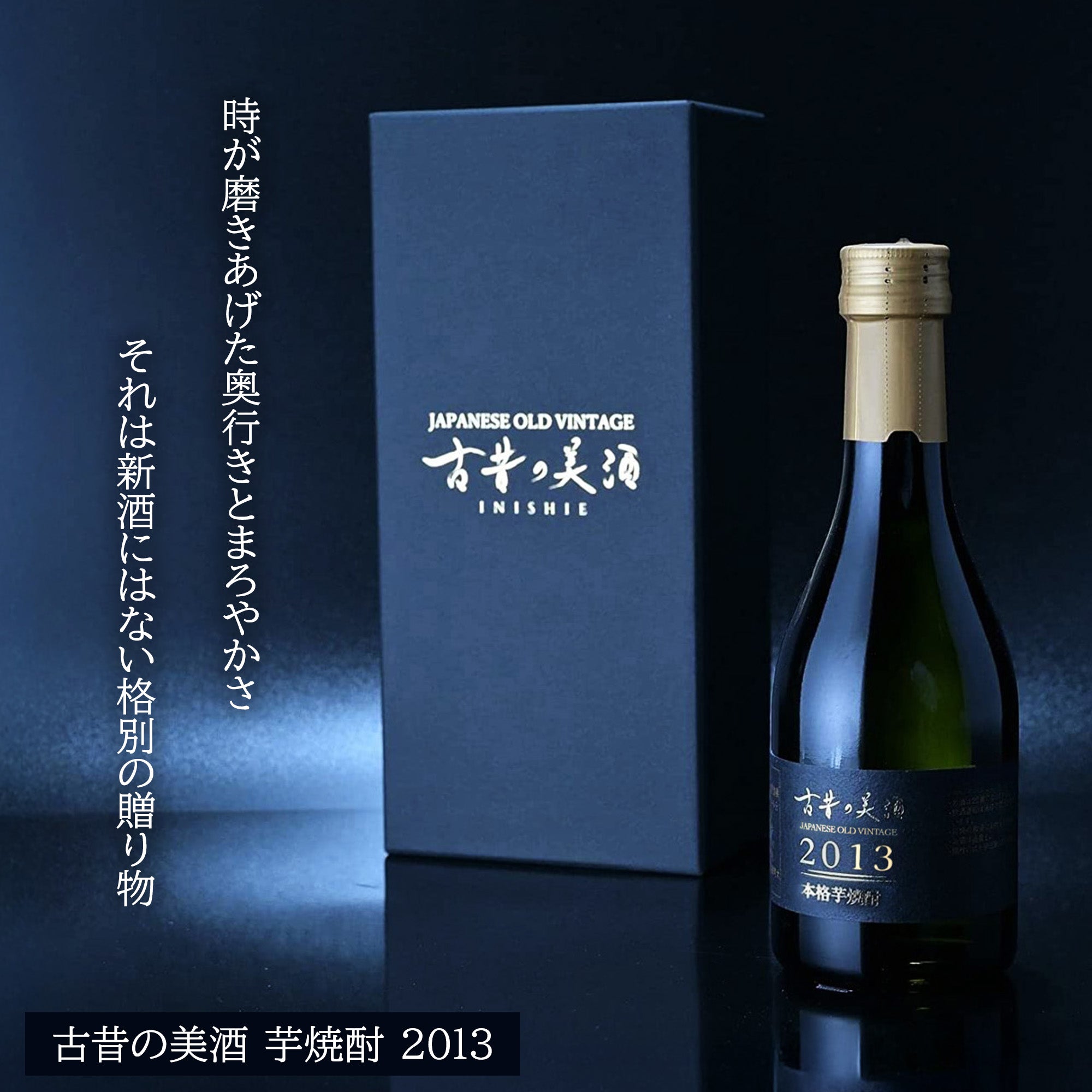 高級芋焼酎ギフト・プレゼント 長期熟成希少古酒 2013年製造 – 【古昔
