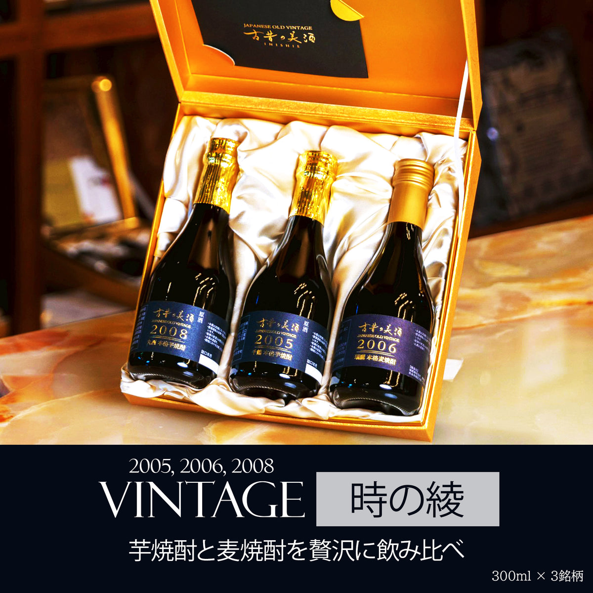 高級 芋焼酎・麦焼酎 3銘柄飲み比べセット『時の綾』 – 【古昔の美酒 