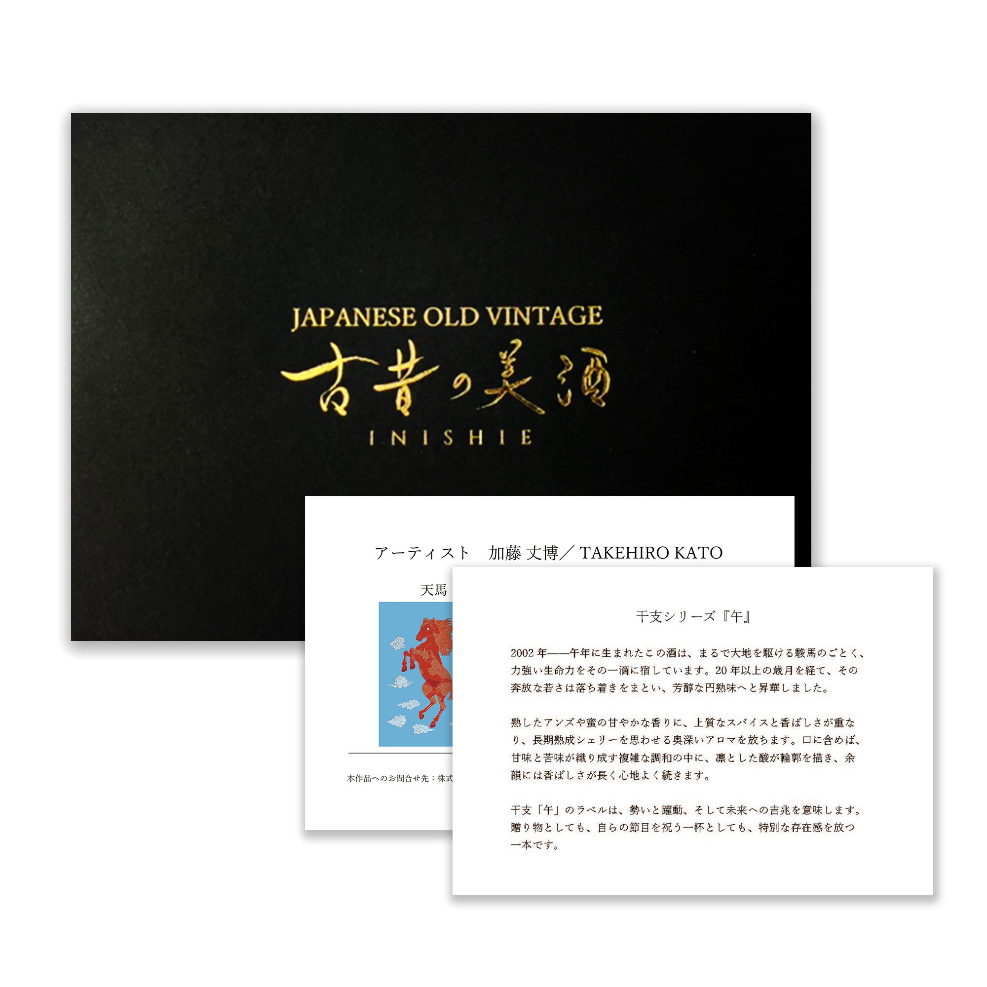 2026年干支 午年の高級日本酒ギフト ｜お歳暮・お正月 – 【公式