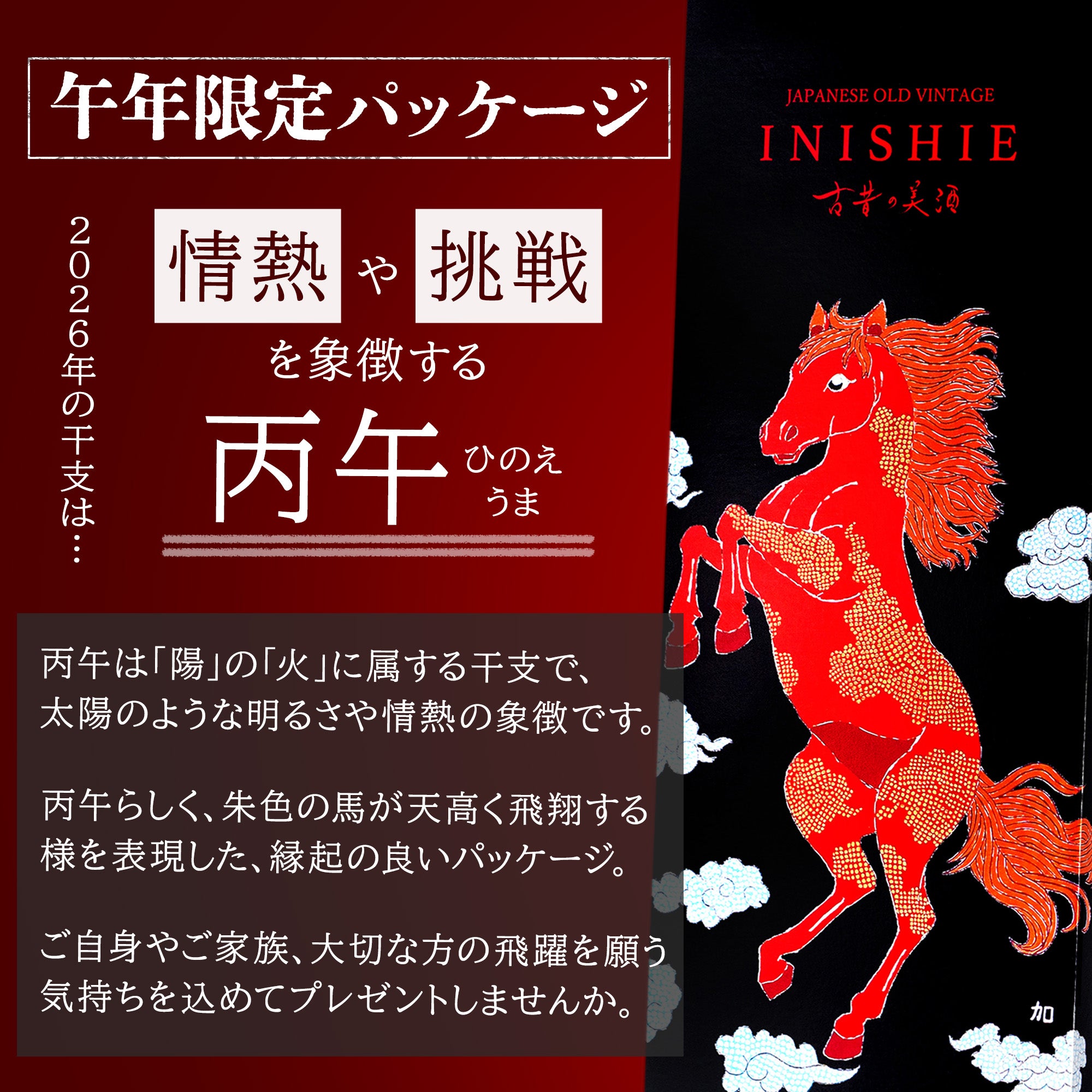2026年干支 午年の高級日本酒ギフト ｜お歳暮・お正月 – 【古昔の美酒
