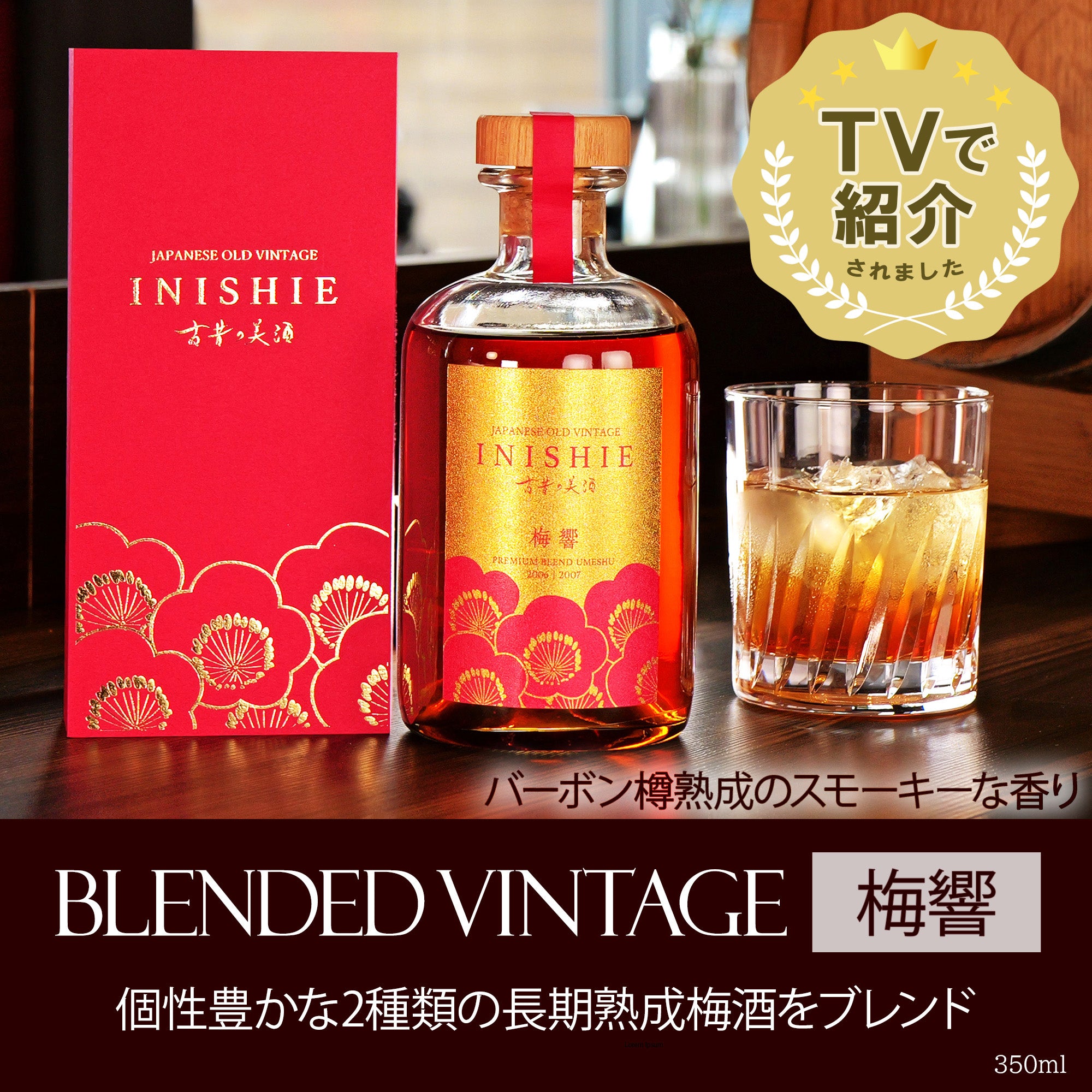 長期熟成 ブレンド梅酒 『梅響』 – 【古昔の美酒】日本酒・焼酎・梅酒