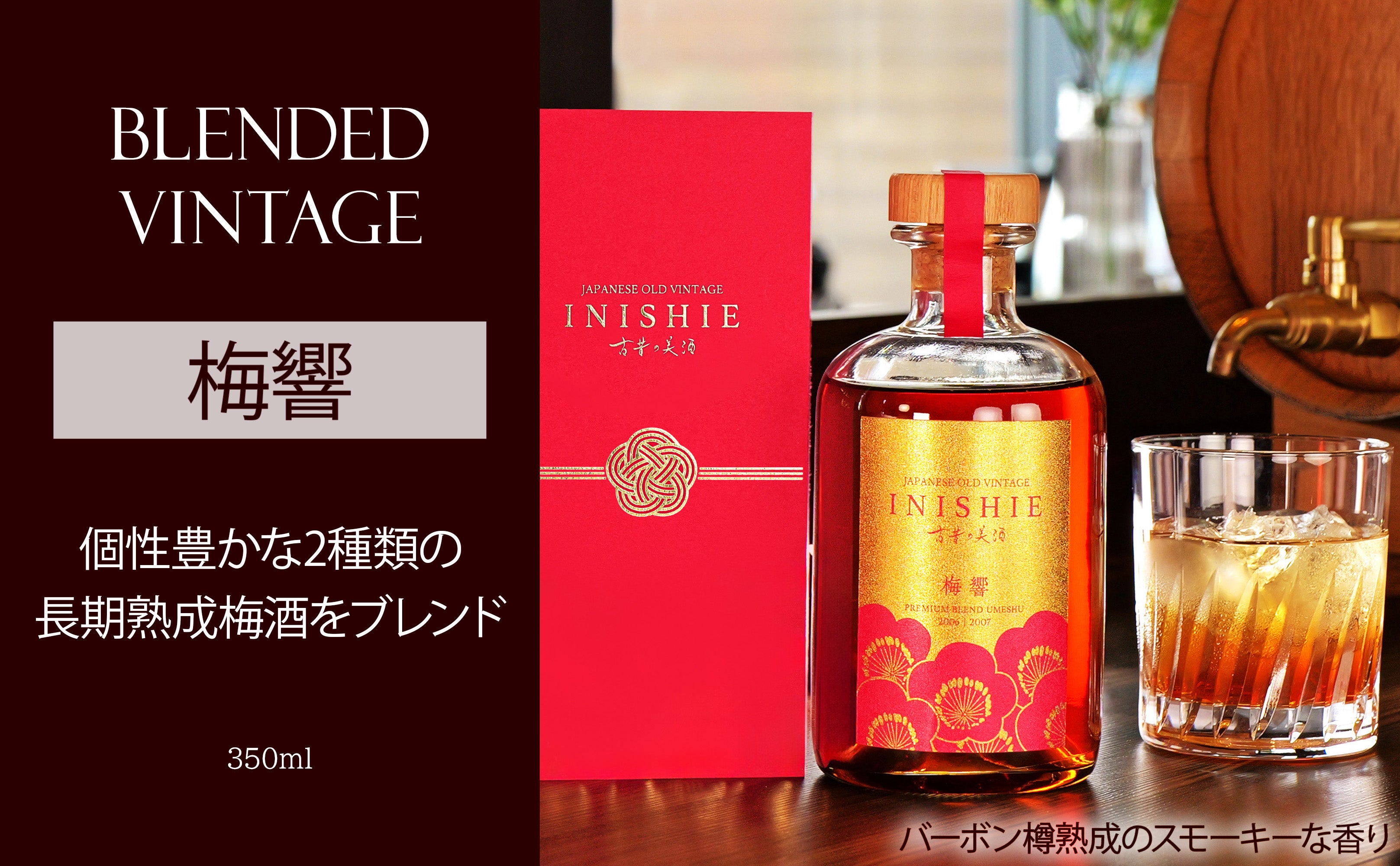 古昔の美酒】日本酒・焼酎・梅酒の古酒