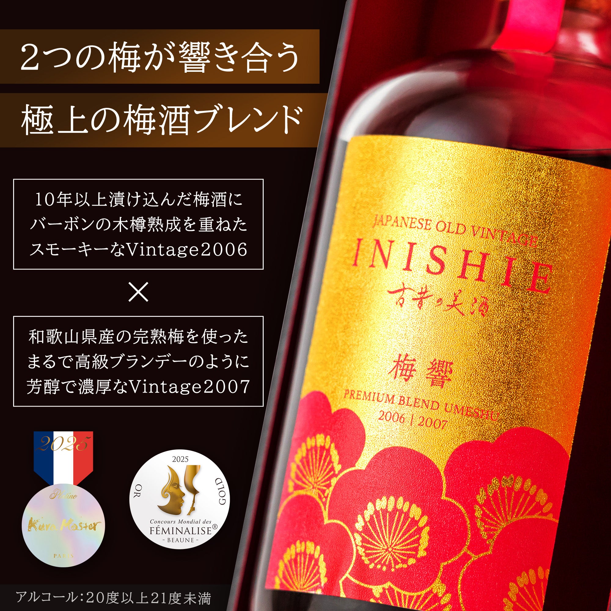 長期熟成 ブレンド梅酒 『梅響』 – 【古昔の美酒】高級日本酒・焼酎