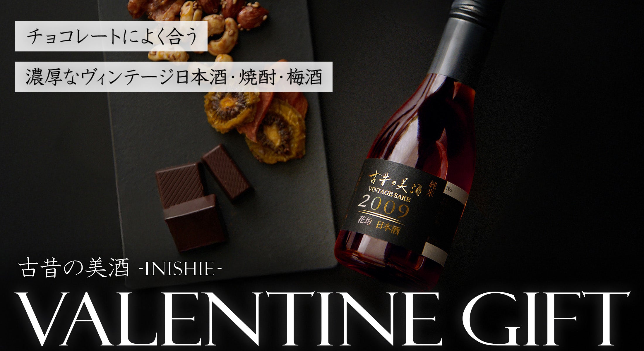 バレンタインに贈る高級日本酒・焼酎ギフト – 【古昔の美酒】高級