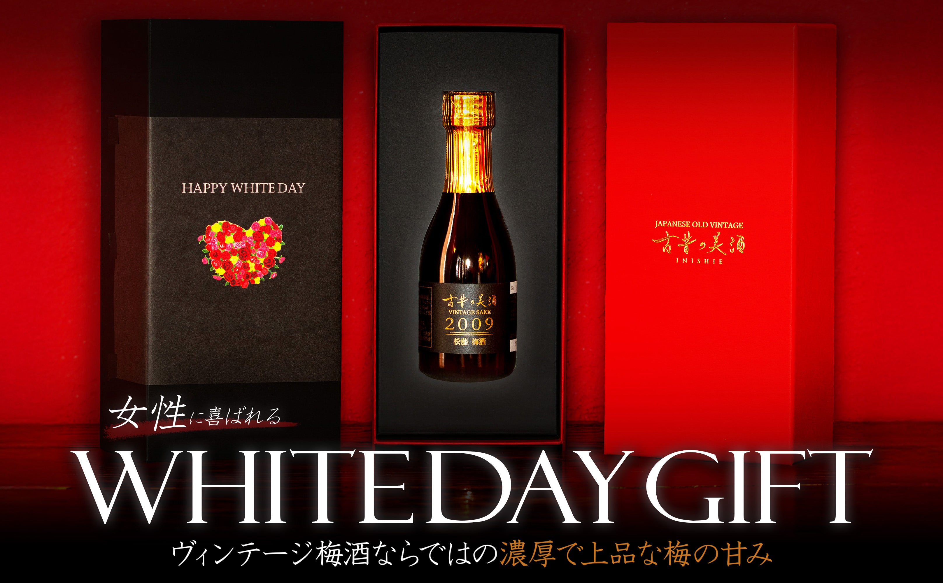 ホワイトデーに贈る高級ヴィンテージ梅酒ギフト – 【古昔の美酒