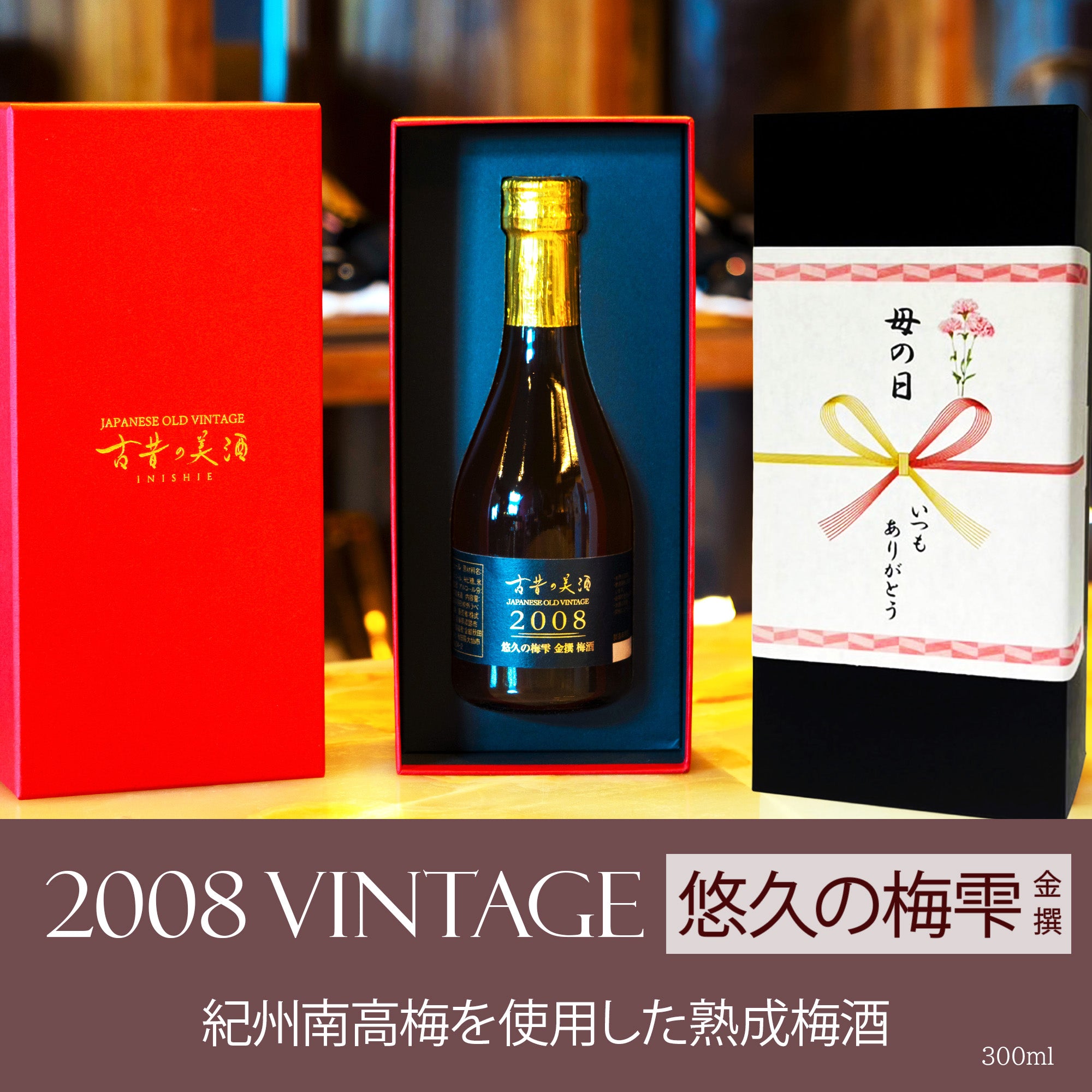 高級梅酒ギフト・プレゼント 長期熟成希少古酒『悠久の梅雫 金撰