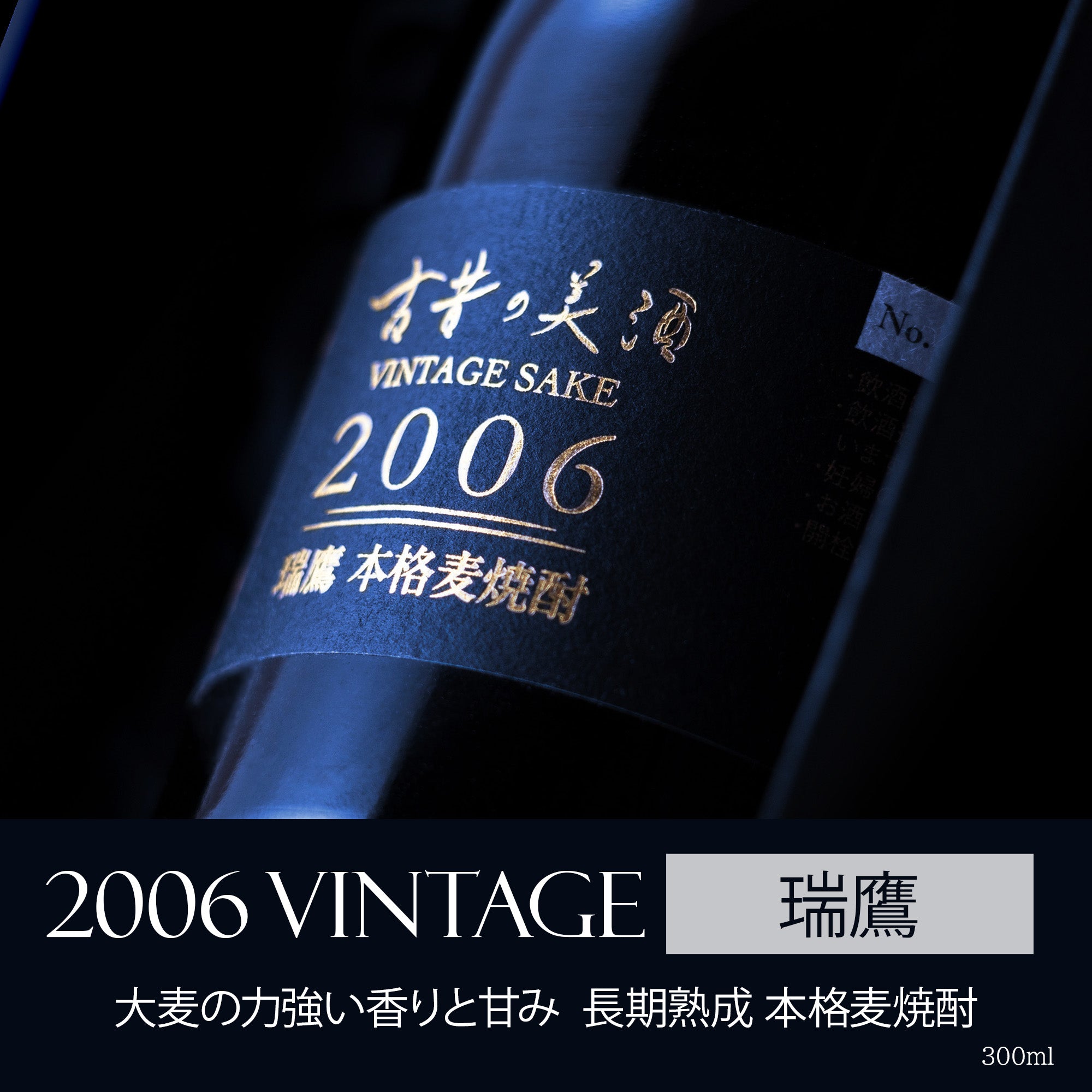 高級麦焼酎ギフト・プレゼント 長期熟成希少古酒『瑞鷹』(2006年