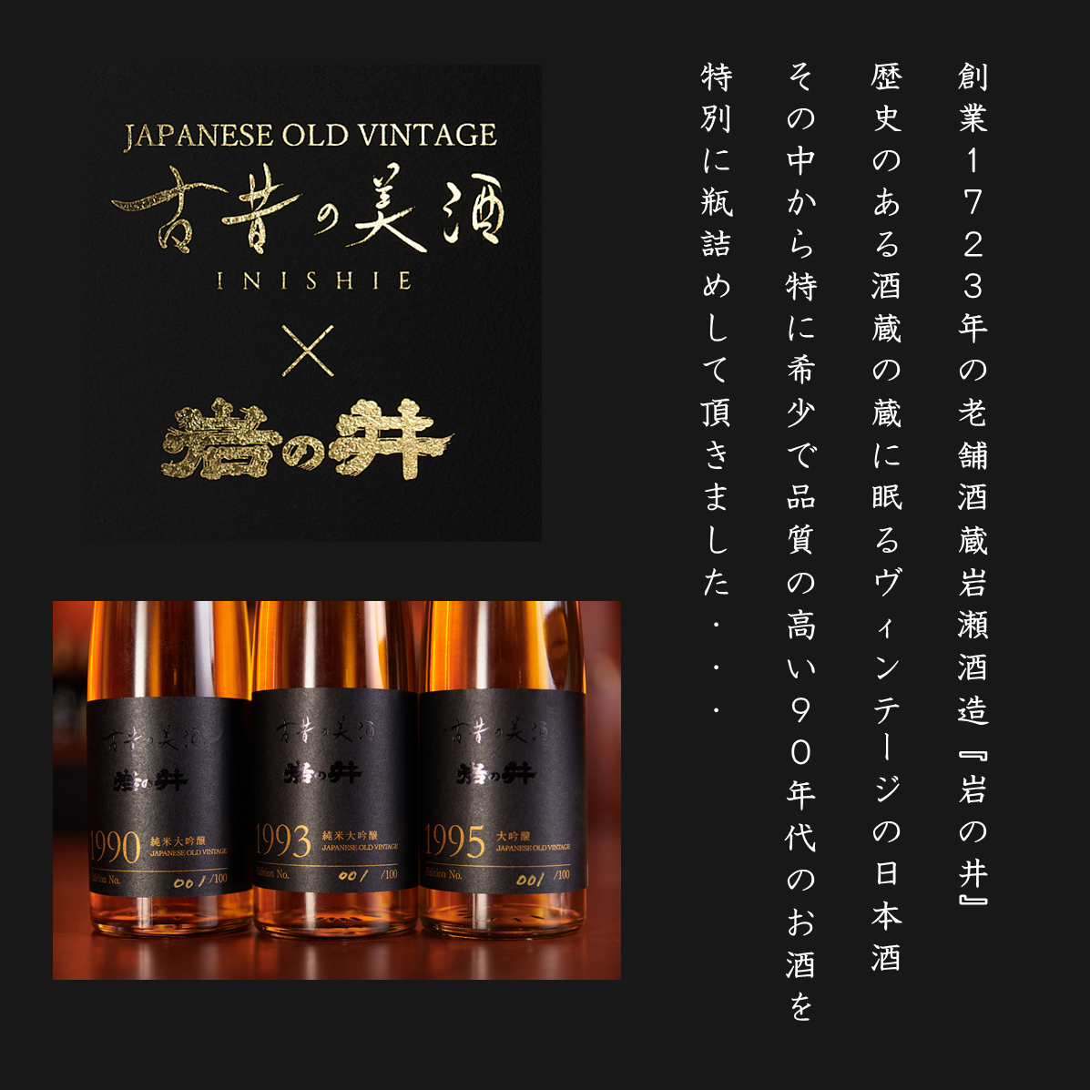 古昔の美酒×岩の井 90'S』限定プレミアムギフト ヴィンテージ日本酒