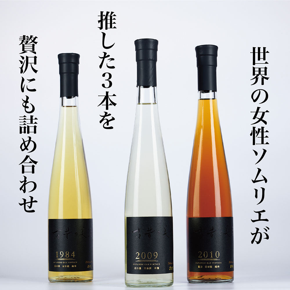 『GOLD』　Vintage1984,2009,2010 フランスワインコンクール金賞受賞酒 日本酒3銘柄セット