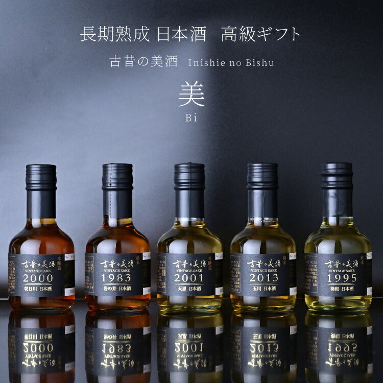 美 -BI- 』Vintage1983,1995 ,2000,2001,2013 日本酒5銘柄セット – 至高の祝酒 厳選熟成酒 古昔の美酒  -Inishie no Bisyu-