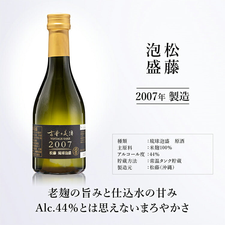 プレミアムギフト『琉球松藤』泡盛/梅酒の最長13年熟成ビンテージを