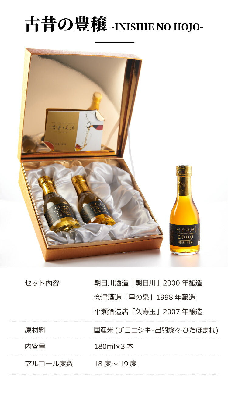 プレミアムギフト『古昔の豊穣』日本酒の最長22年熟成ビンテージを厳選