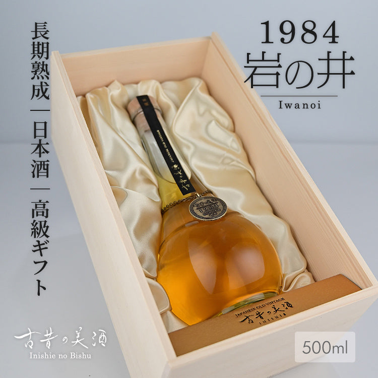 レアリティシリーズ 古昔の美酒『1984 岩の井』世界の希少酒