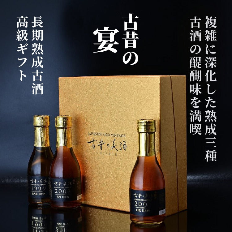 ヴィンテージ日本酒｜高級熟成古酒 古昔の美酒 – 至高の祝酒 厳選熟成