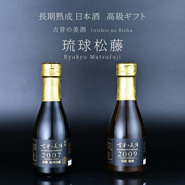 日本酒古昔の美酒　Vintage 日本酒・梅酒・琉球泡盛　3本セット