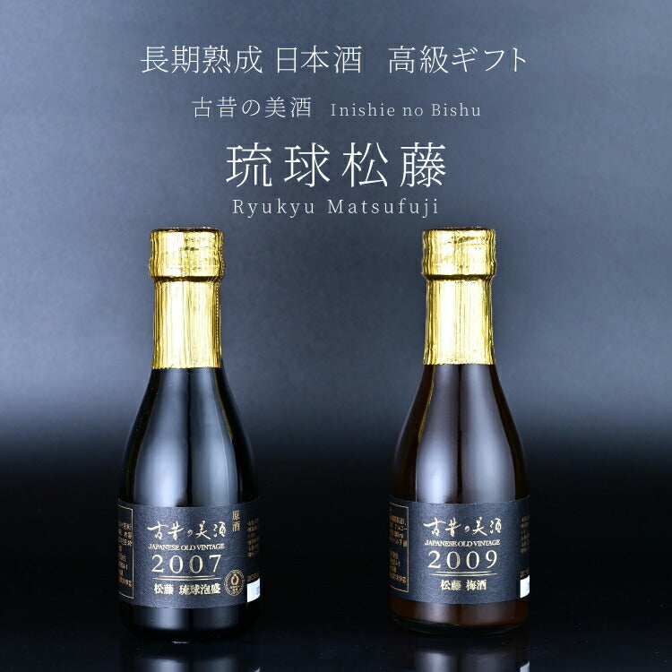 古昔の美酒　Vintage 日本酒・梅酒・琉球泡盛　3本セット