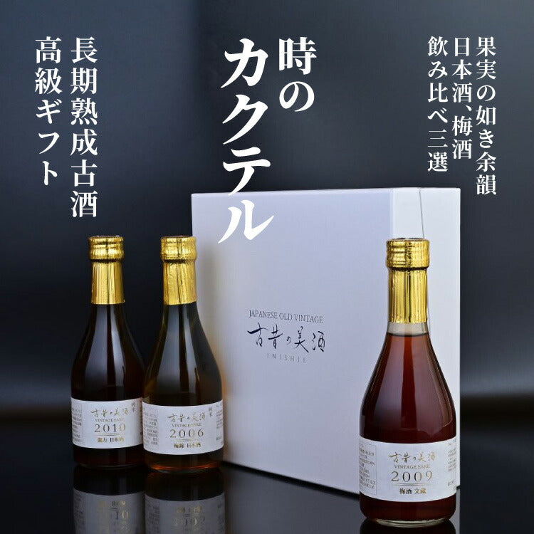 ヴィンテージ日本酒｜高級熟成古酒 古昔の美酒 – 至高の祝酒 厳選熟成